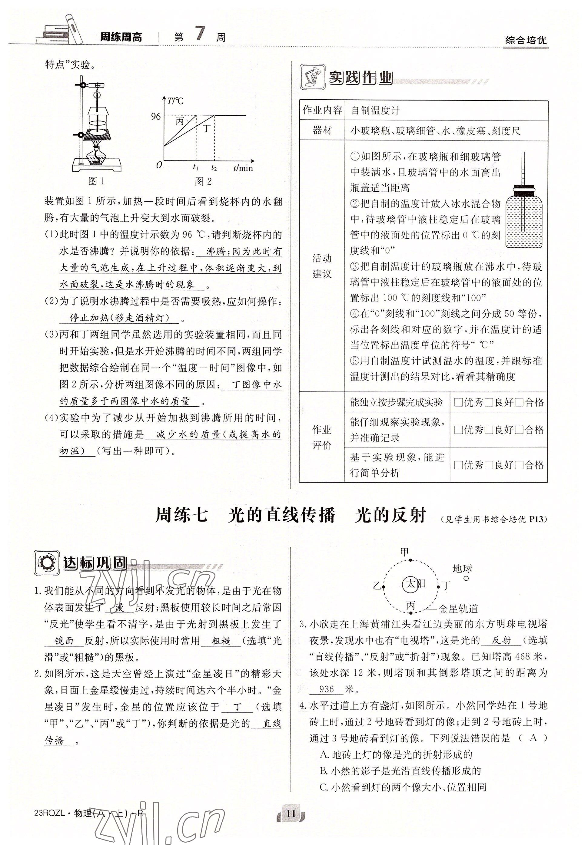 2022年日清周练八年级物理上册人教版 参考答案第11页