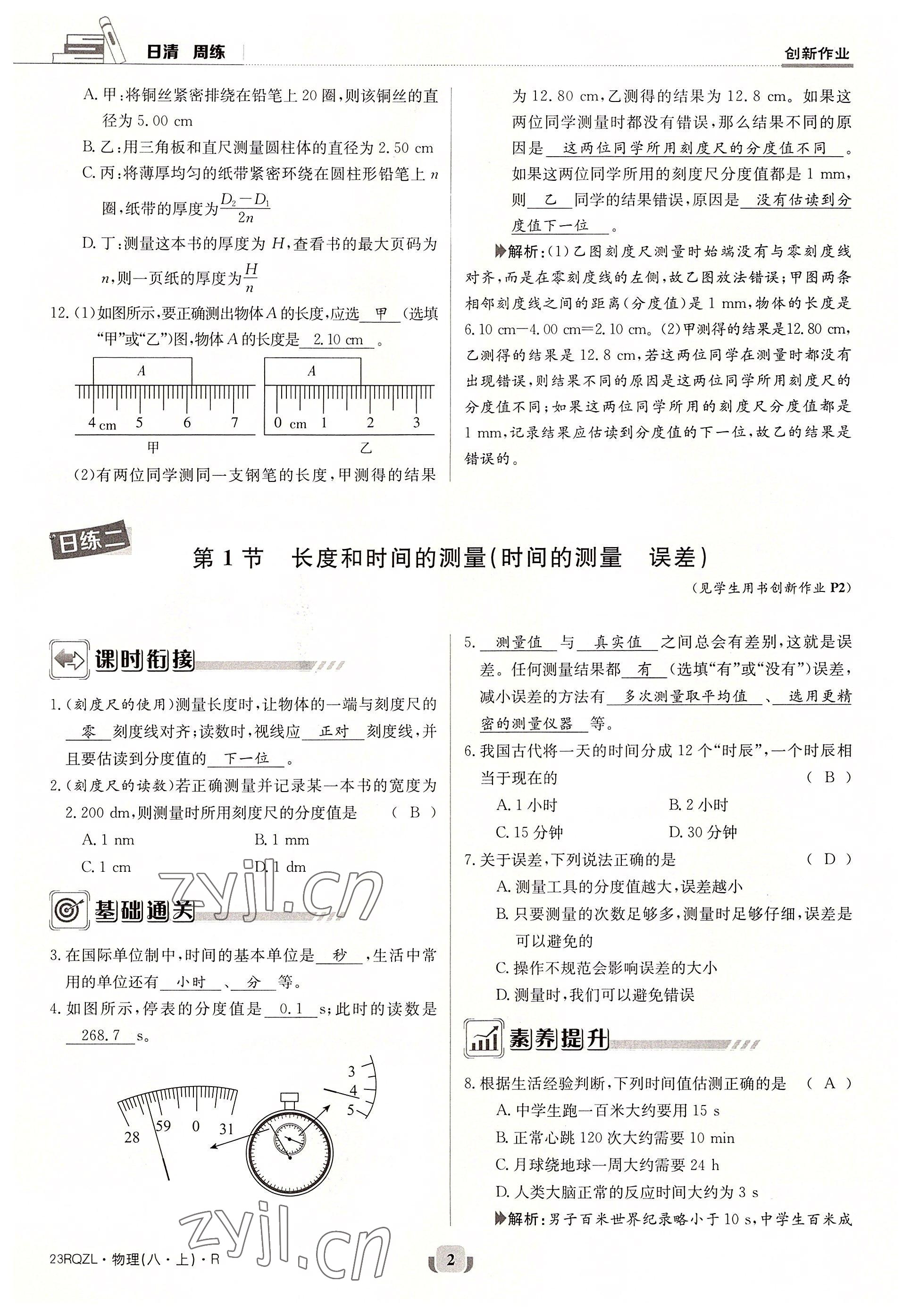 2022年日清周练八年级物理上册人教版 参考答案第2页