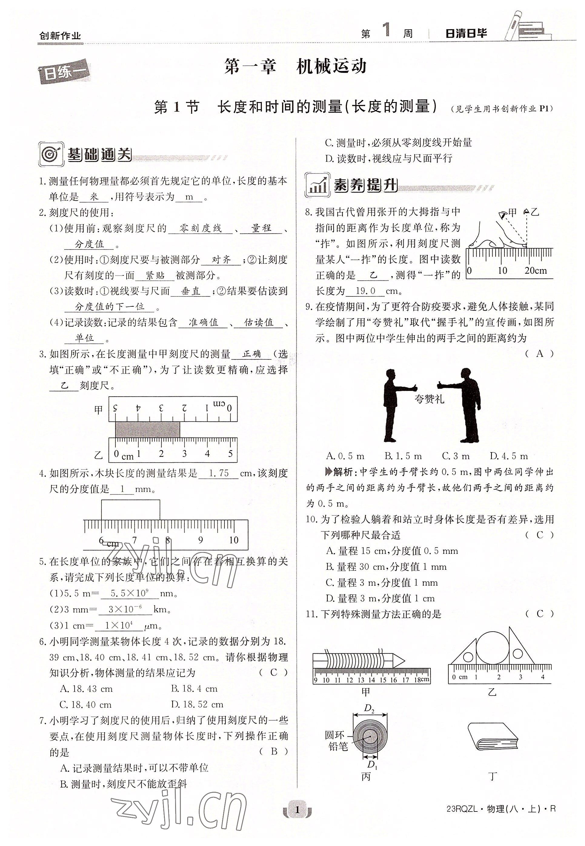 2022年日清周練八年級(jí)物理上冊(cè)人教版 參考答案第1頁