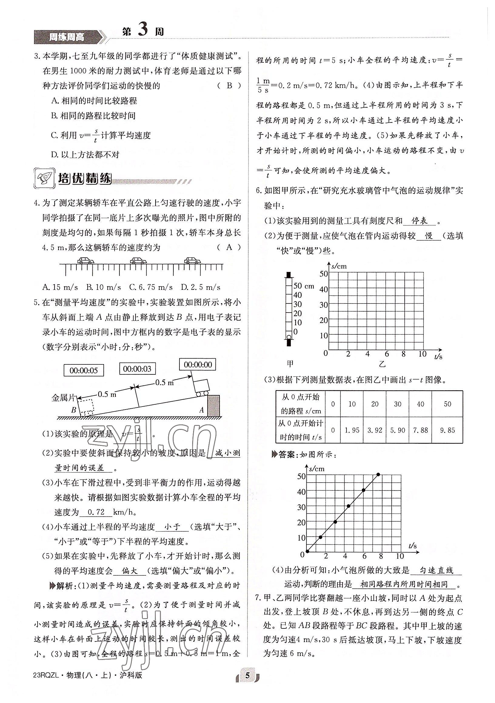 2022年日清周練八年級物理上冊滬科版 參考答案第5頁