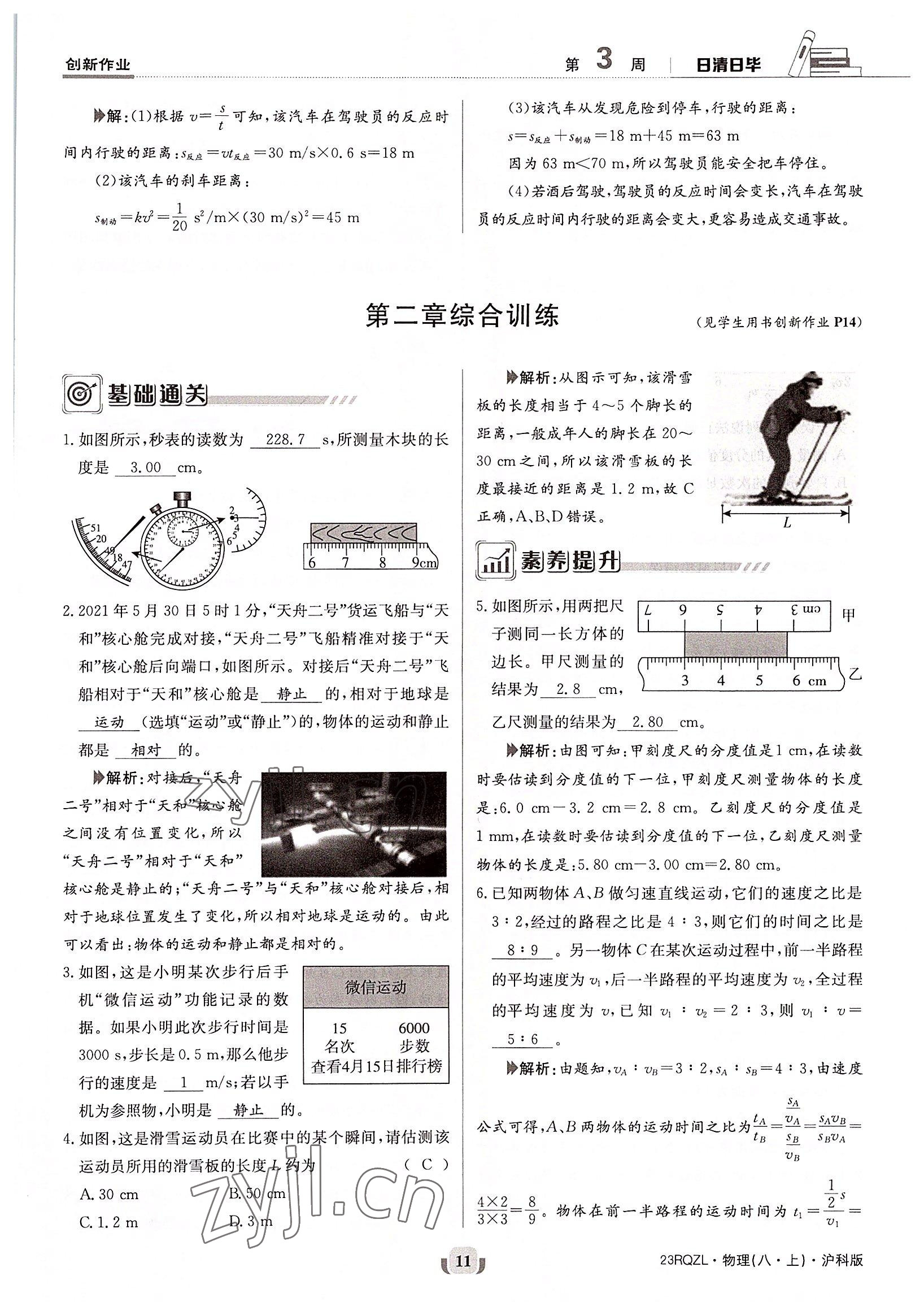 2022年日清周練八年級(jí)物理上冊(cè)滬科版 參考答案第11頁(yè)