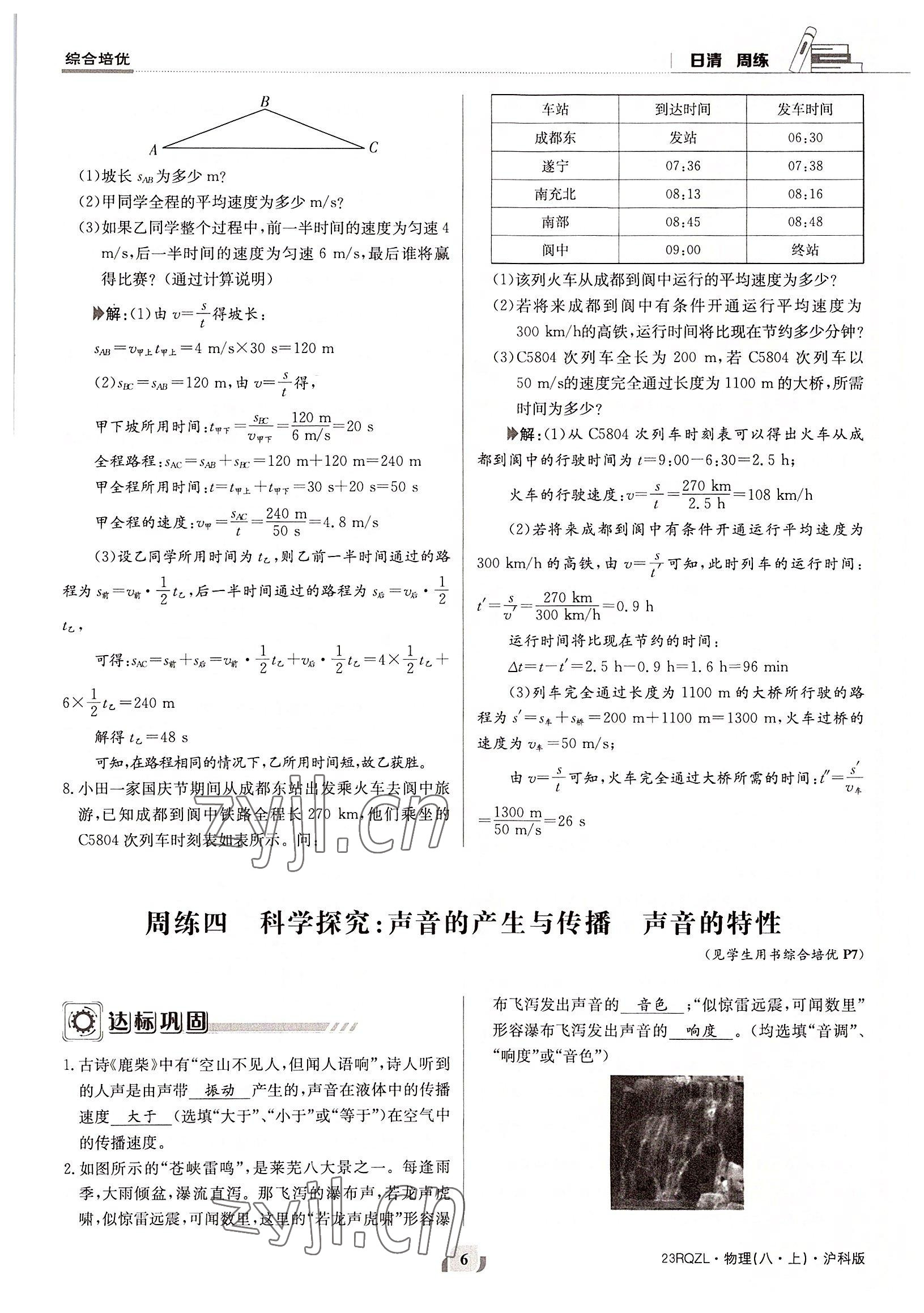 2022年日清周練八年級(jí)物理上冊(cè)滬科版 參考答案第6頁