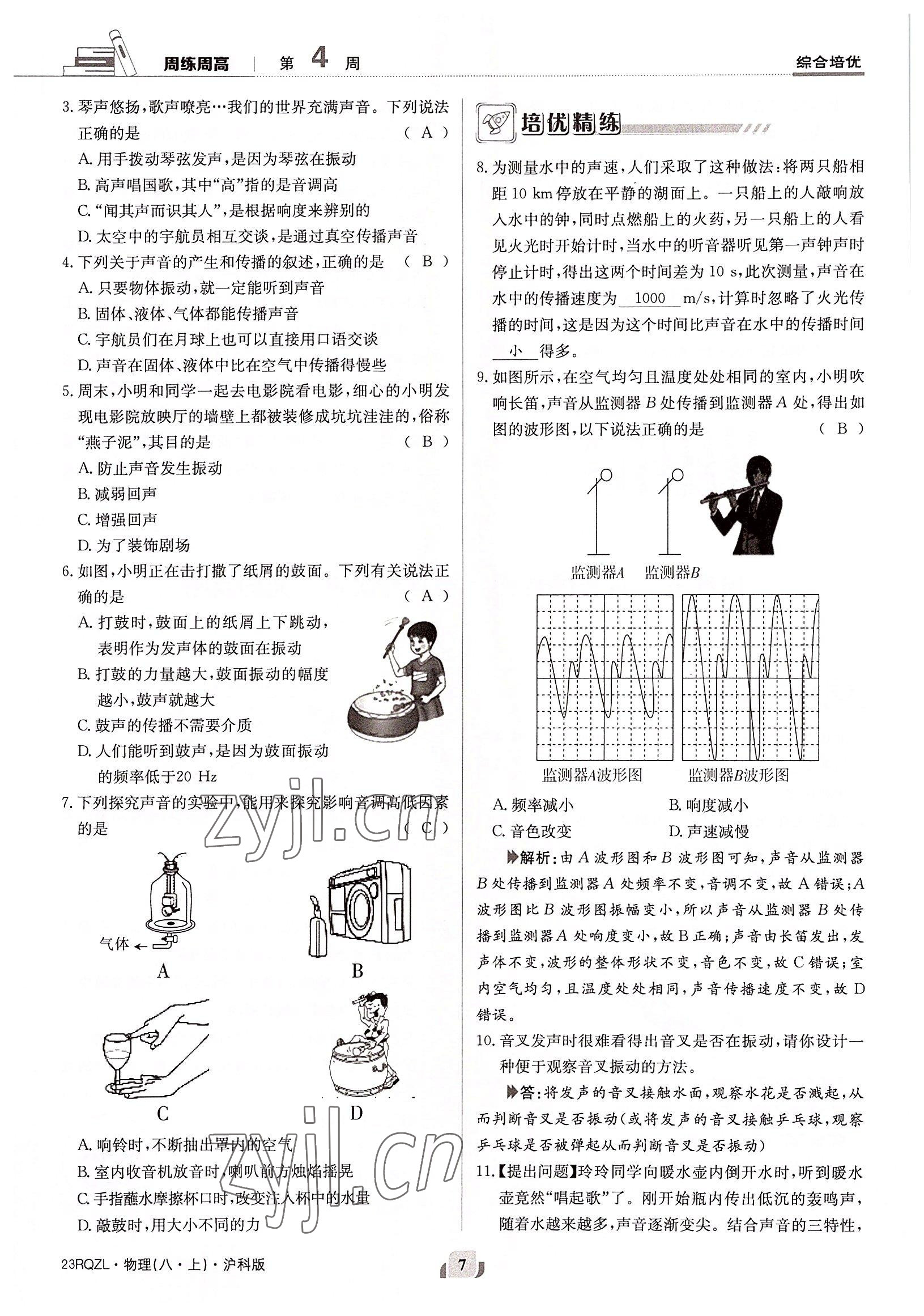 2022年日清周練八年級(jí)物理上冊(cè)滬科版 參考答案第7頁(yè)