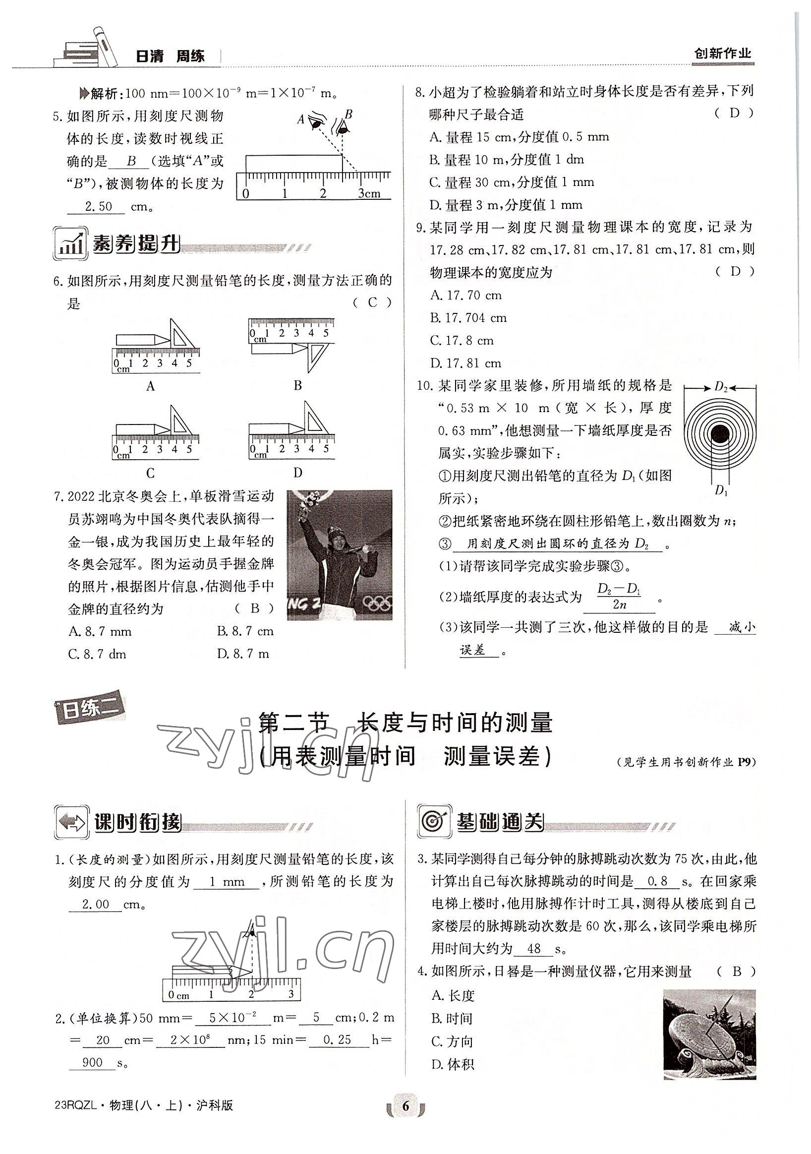 2022年日清周練八年級(jí)物理上冊(cè)滬科版 參考答案第6頁(yè)