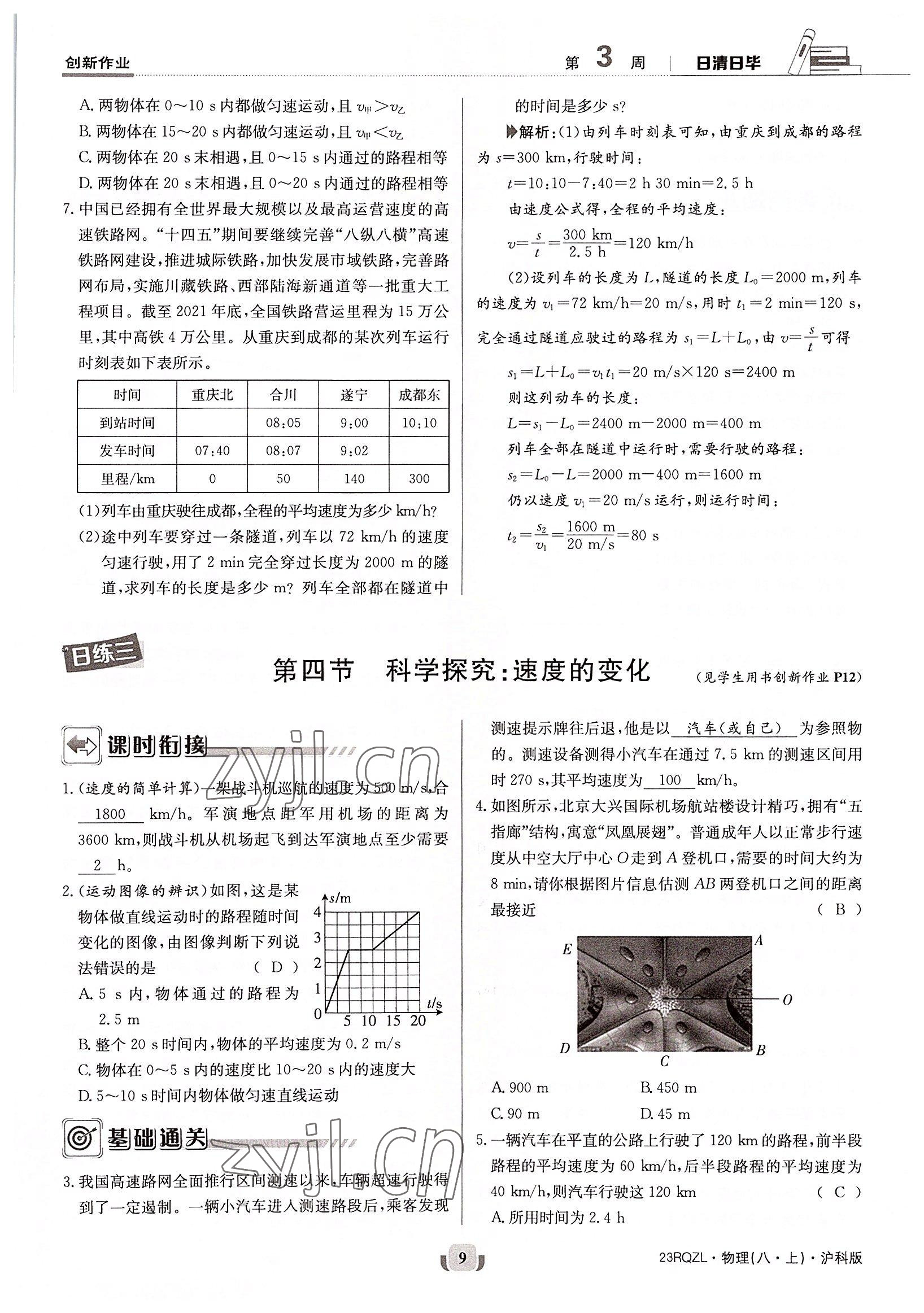 2022年日清周練八年級(jí)物理上冊(cè)滬科版 參考答案第9頁