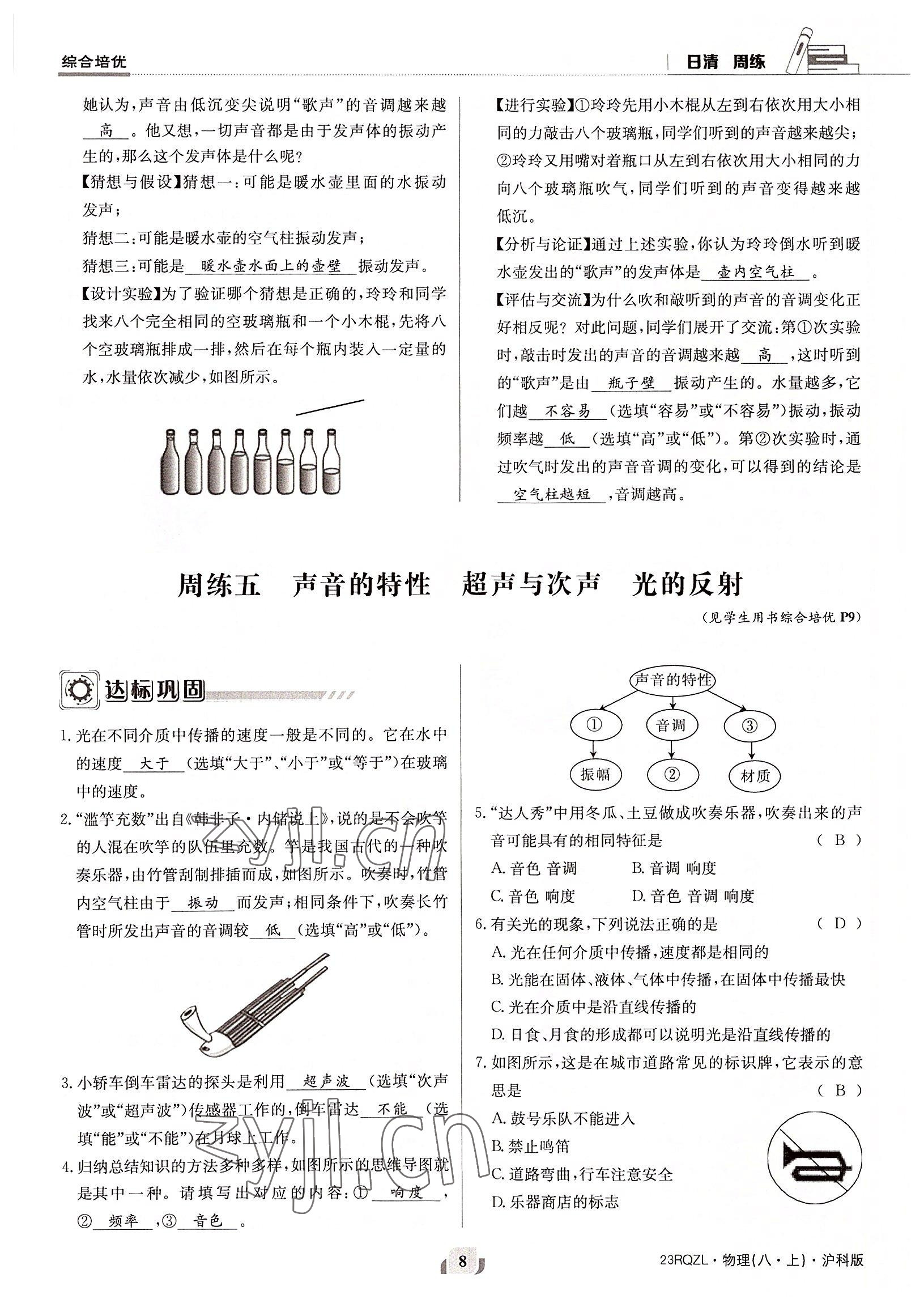 2022年日清周練八年級物理上冊滬科版 參考答案第8頁