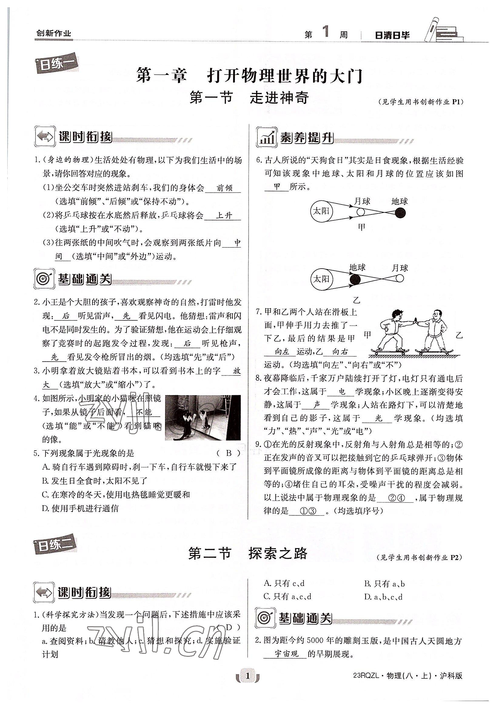 2022年日清周练八年级物理上册沪科版 参考答案第1页