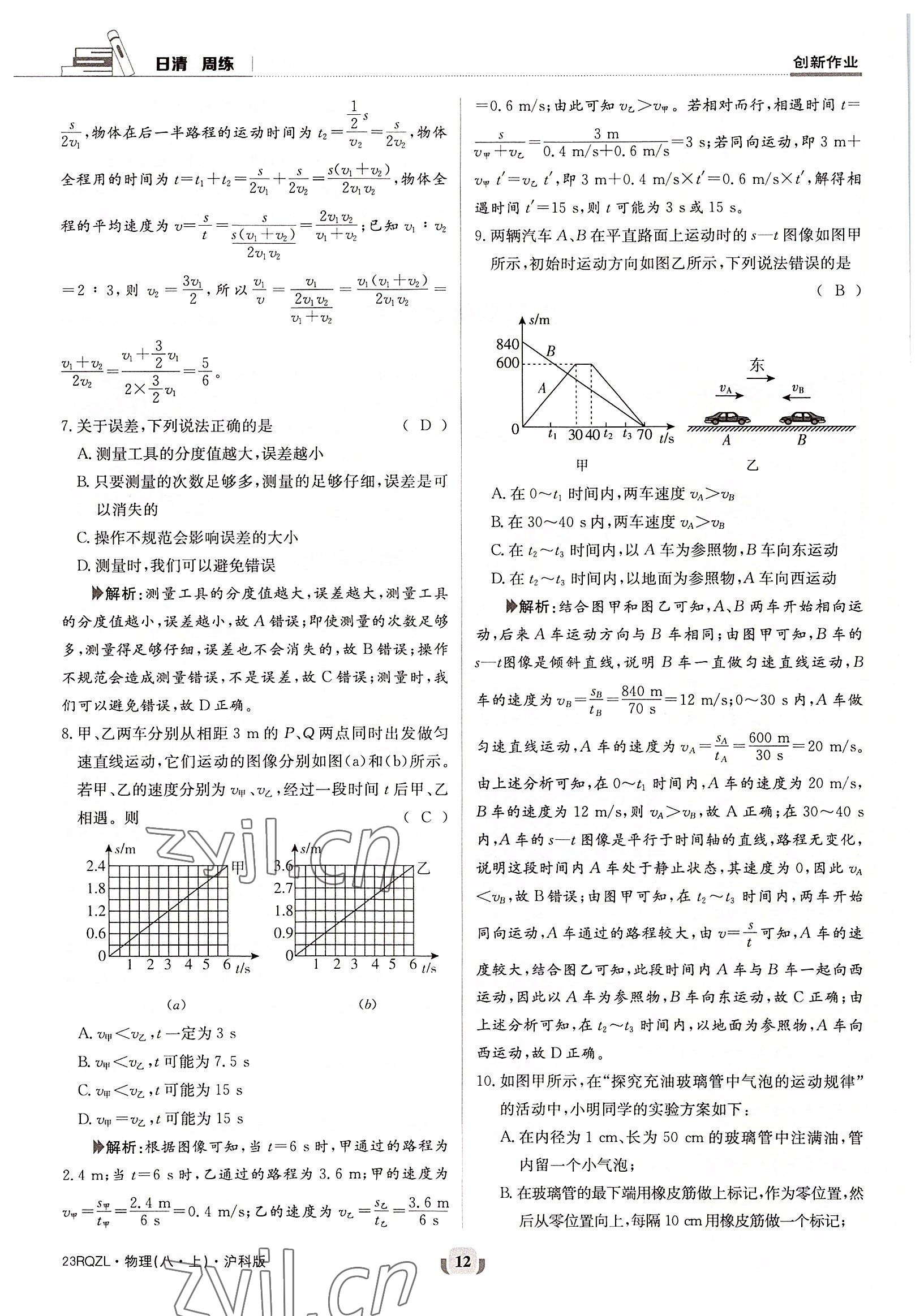 2022年日清周練八年級(jí)物理上冊(cè)滬科版 參考答案第12頁(yè)