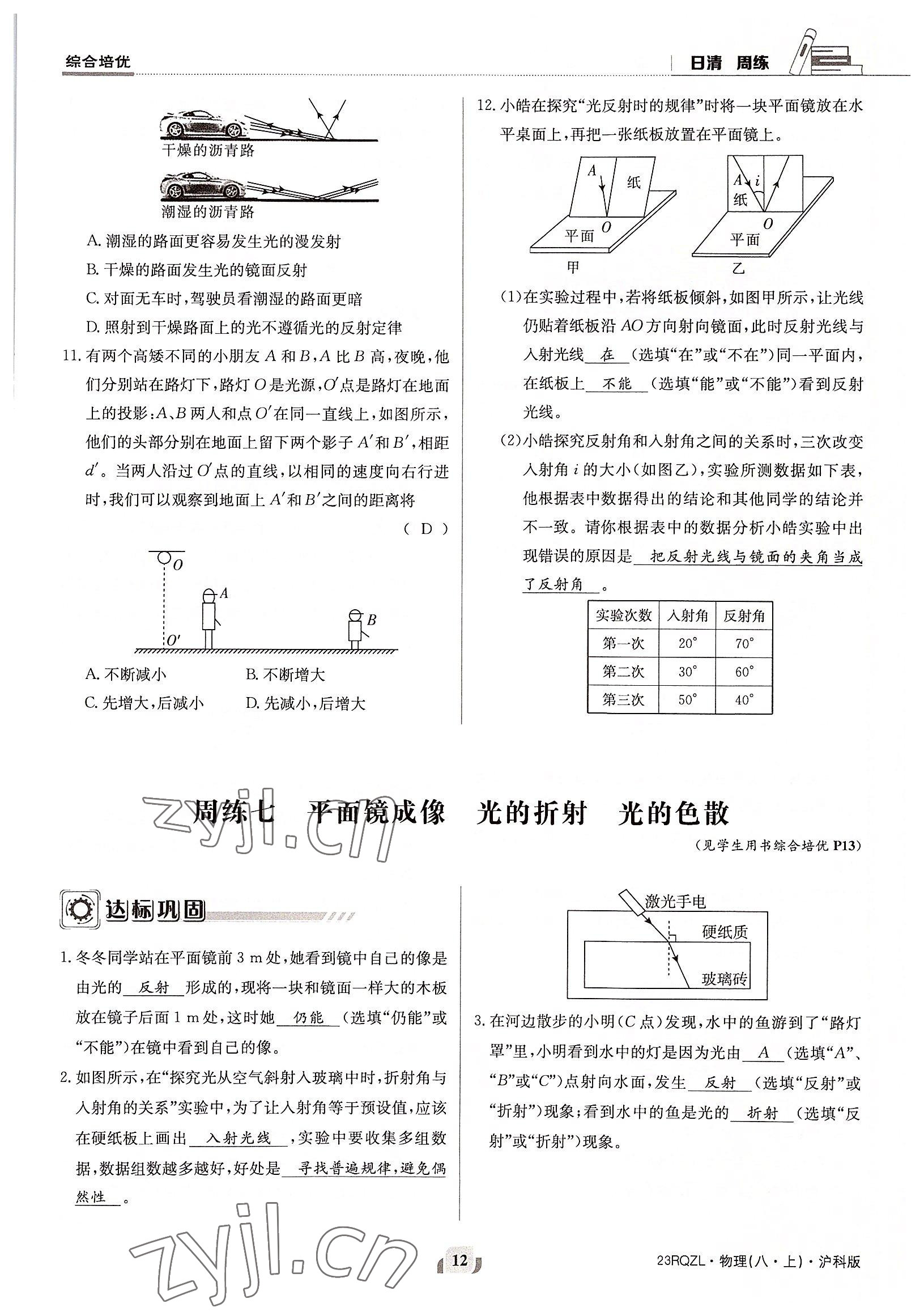 2022年日清周練八年級物理上冊滬科版 參考答案第12頁