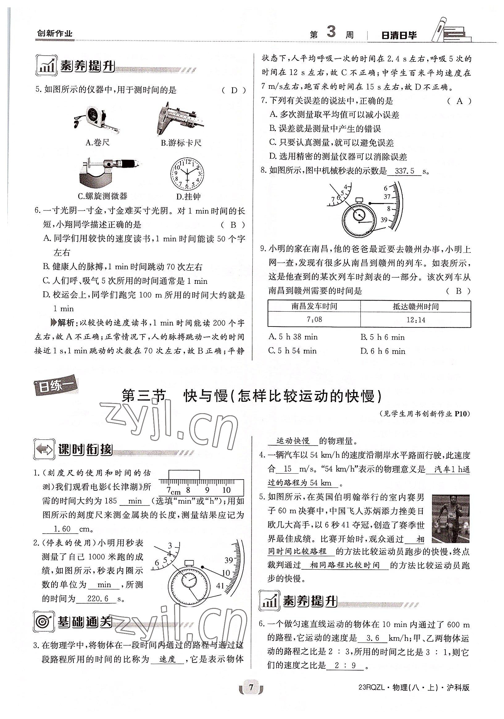 2022年日清周練八年級(jí)物理上冊(cè)滬科版 參考答案第7頁(yè)