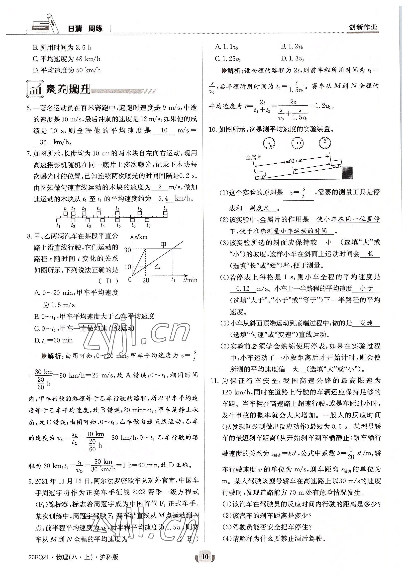 2022年日清周練八年級物理上冊滬科版 參考答案第10頁