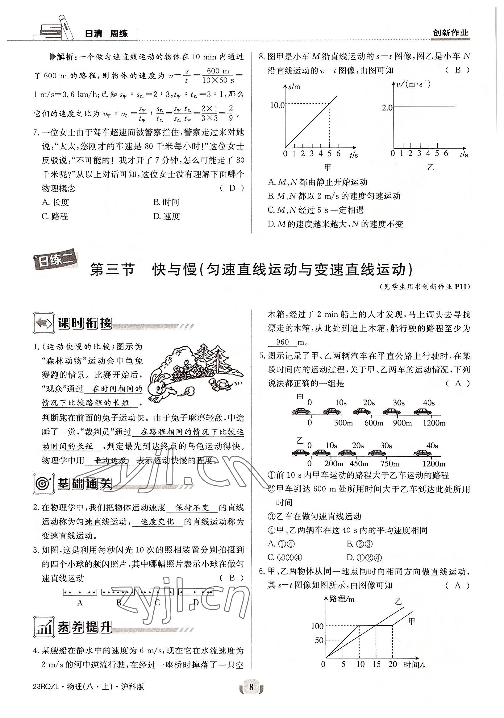 2022年日清周練八年級(jí)物理上冊(cè)滬科版 參考答案第8頁