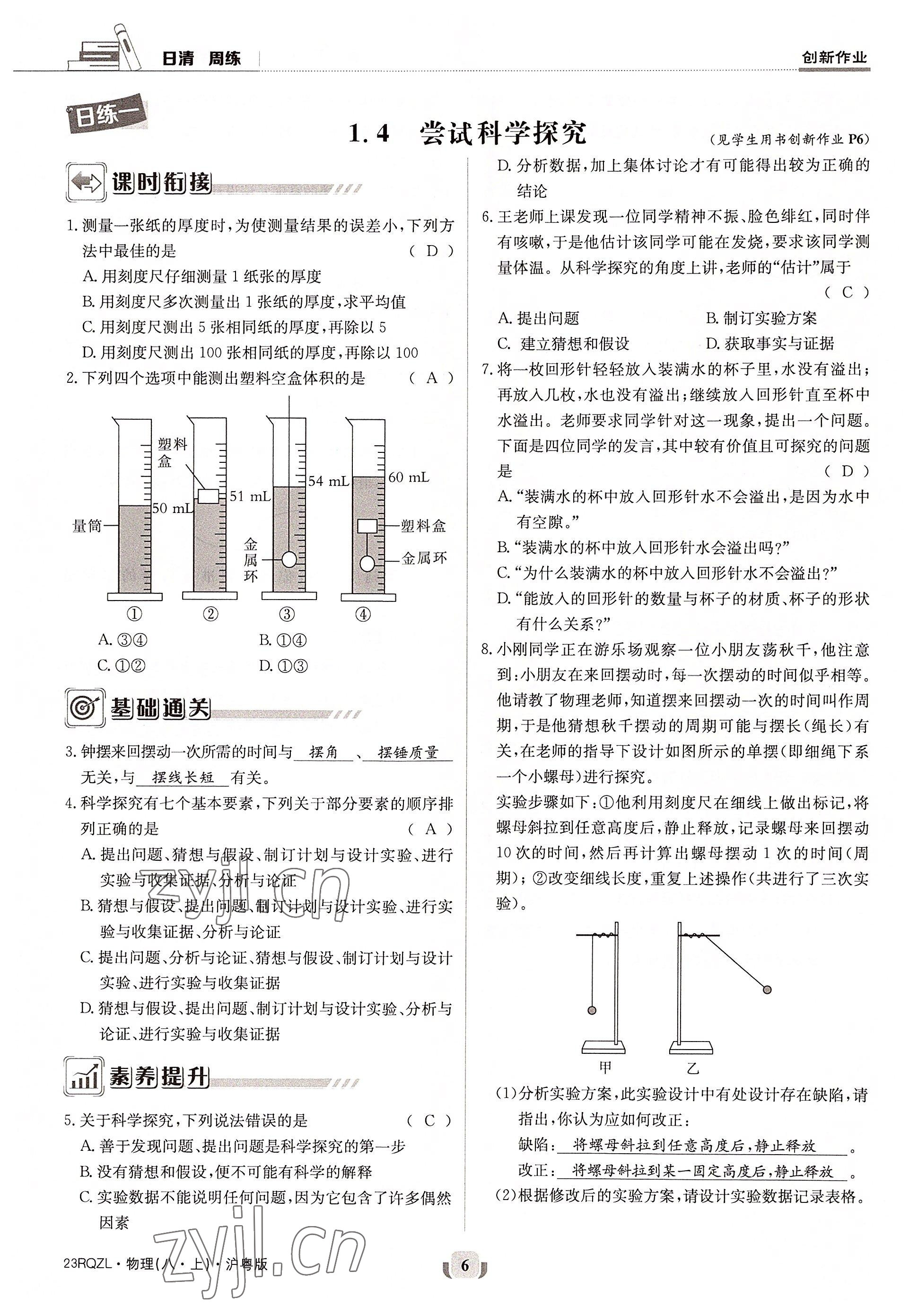 2022年日清周练八年级物理上册沪粤版 参考答案第11页