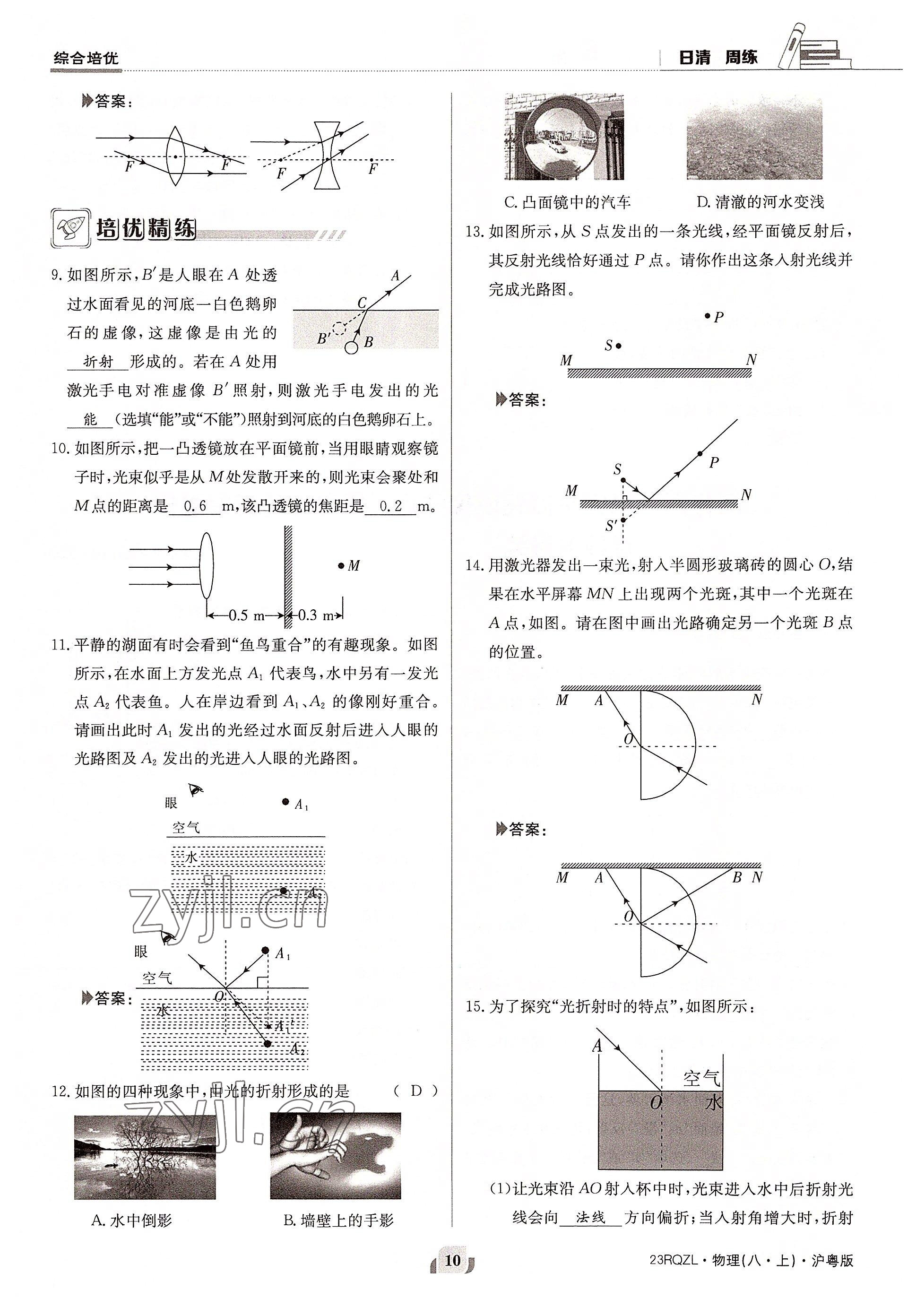 2022年日清周練八年級物理上冊滬粵版 參考答案第20頁