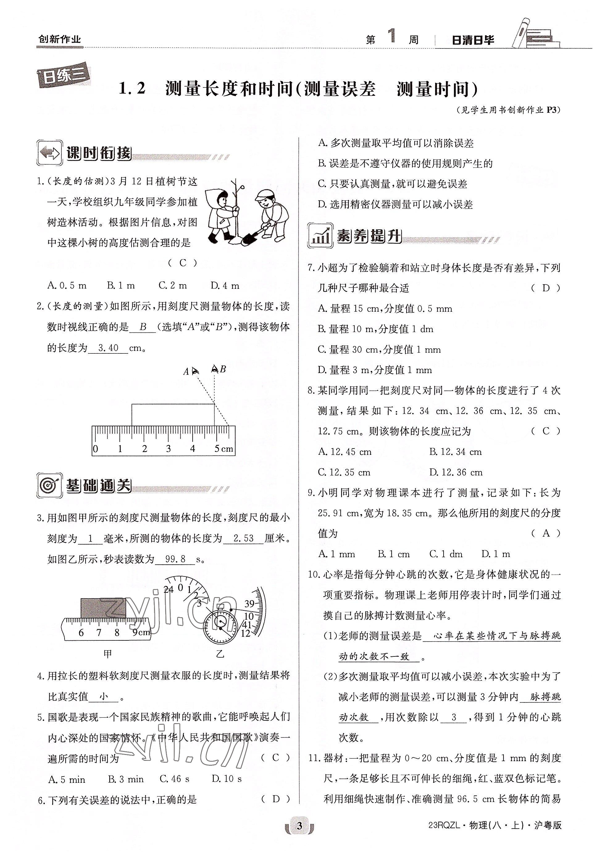 2022年日清周練八年級物理上冊滬粵版 參考答案第6頁