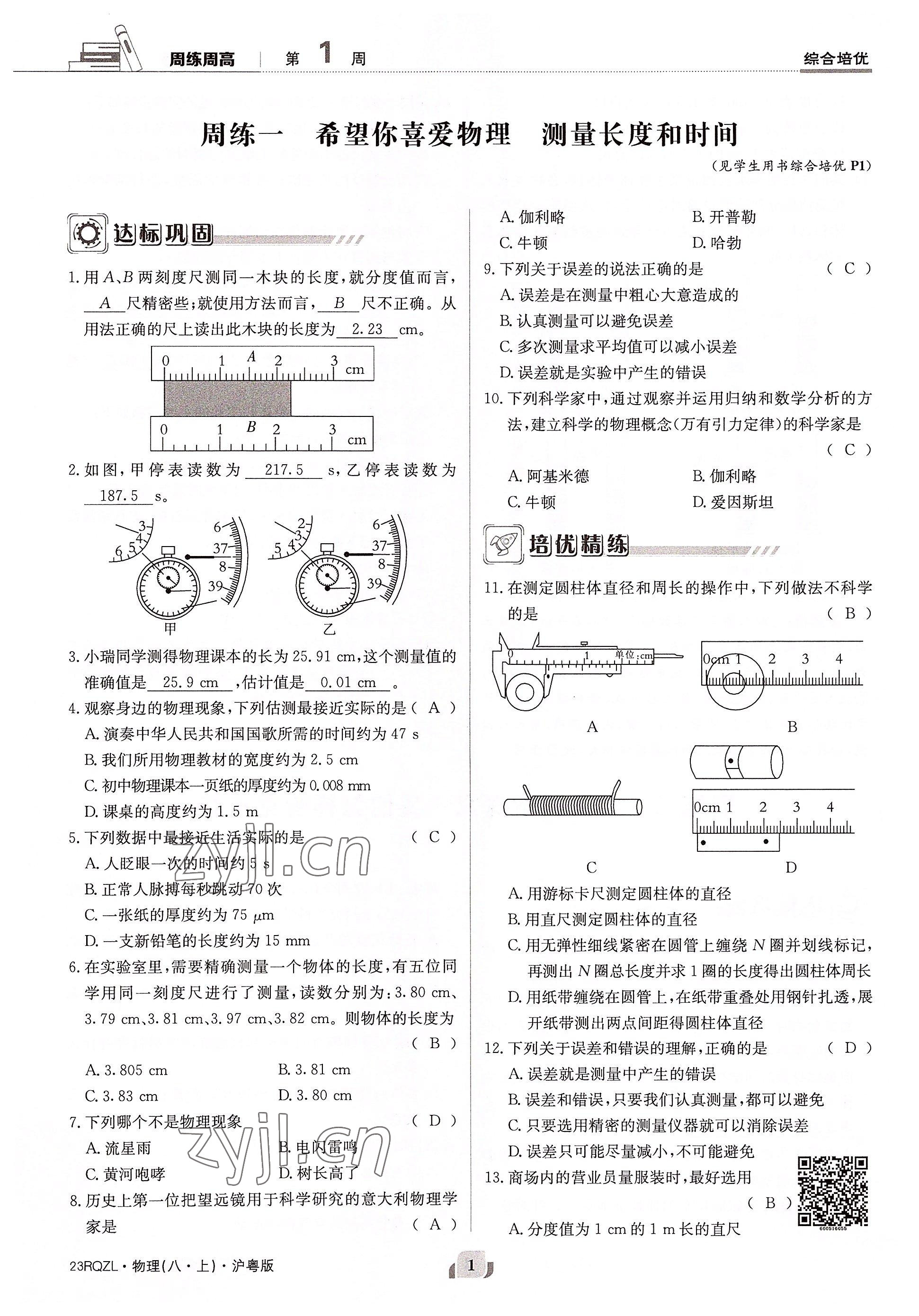 2022年日清周練八年級(jí)物理上冊(cè)滬粵版 參考答案第1頁(yè)