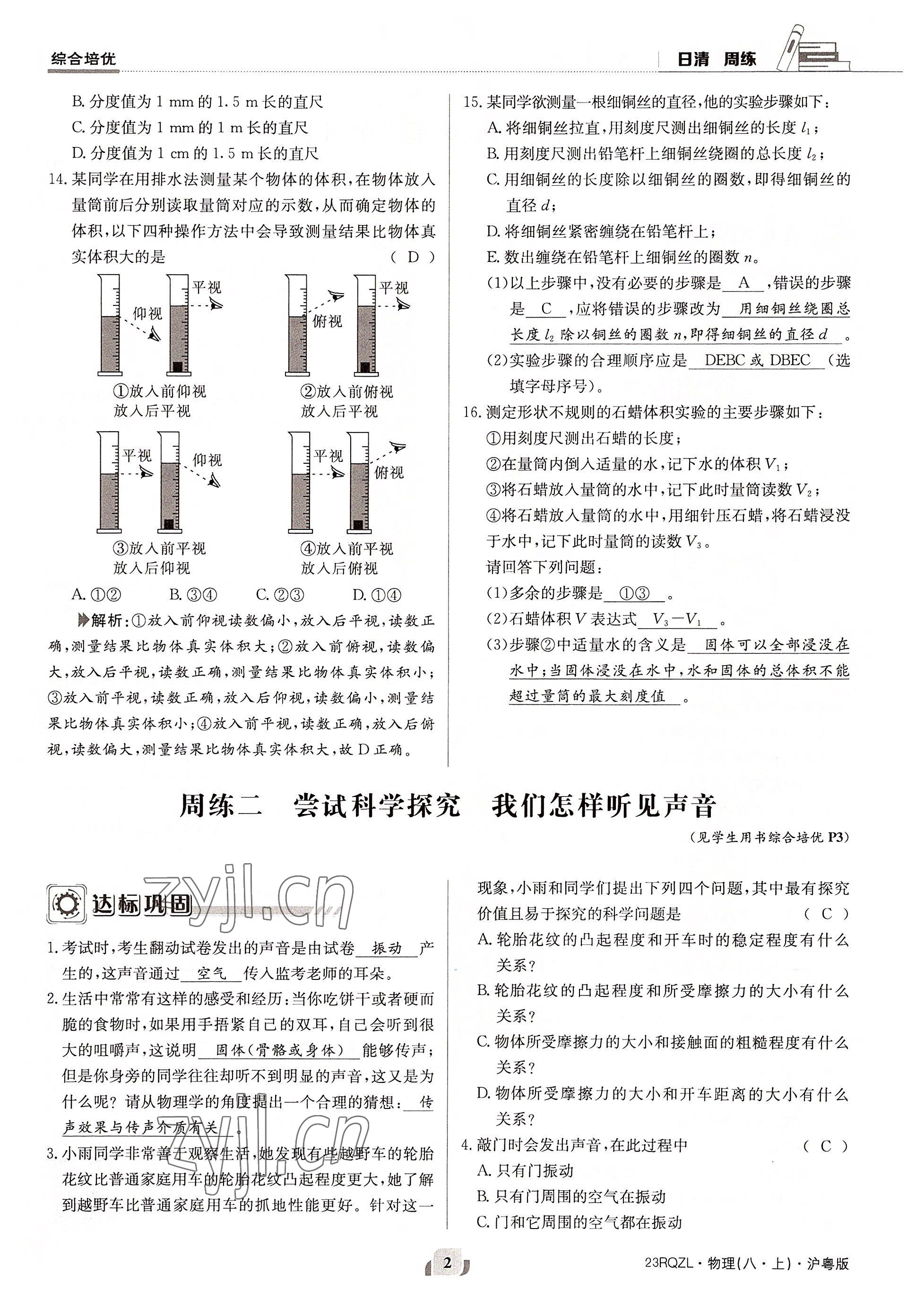 2022年日清周练八年级物理上册沪粤版 参考答案第3页