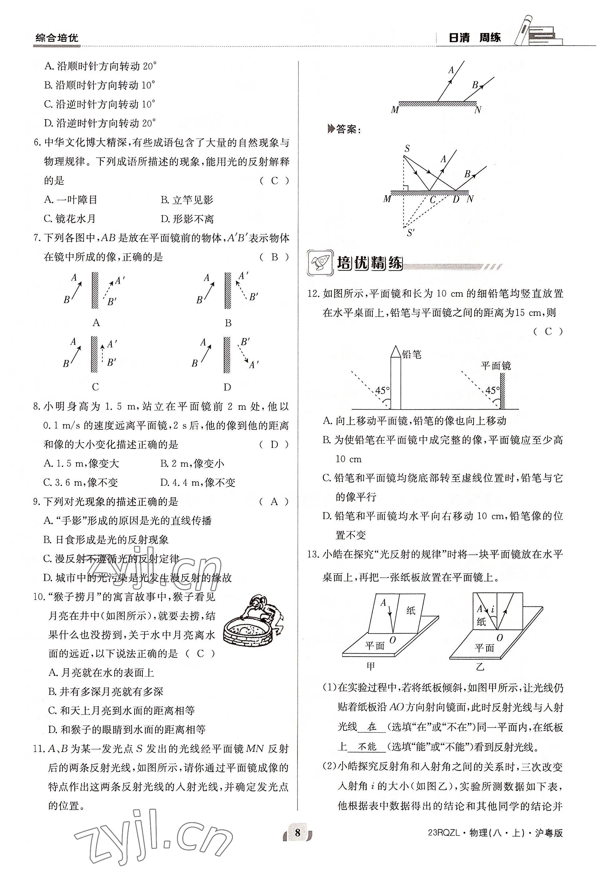 2022年日清周练八年级物理上册沪粤版 参考答案第16页