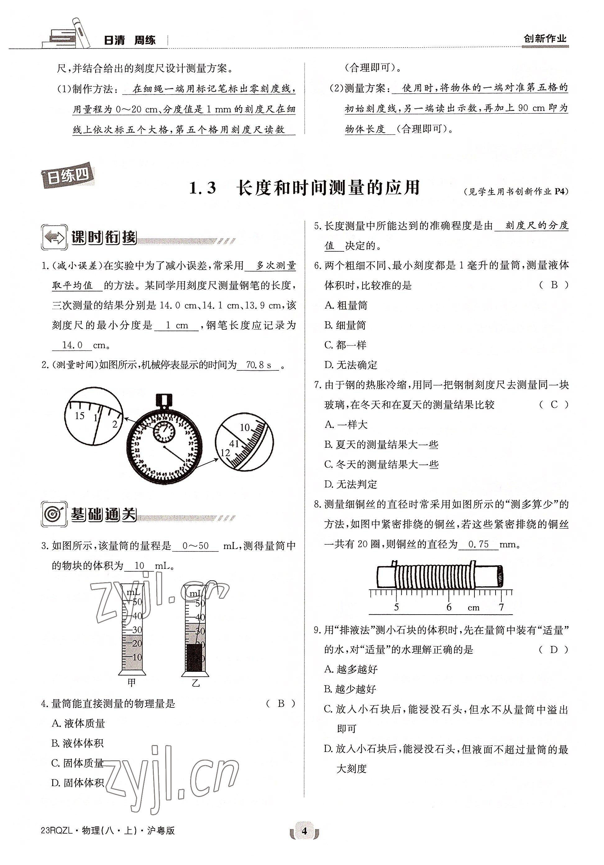 2022年日清周練八年級物理上冊滬粵版 參考答案第7頁