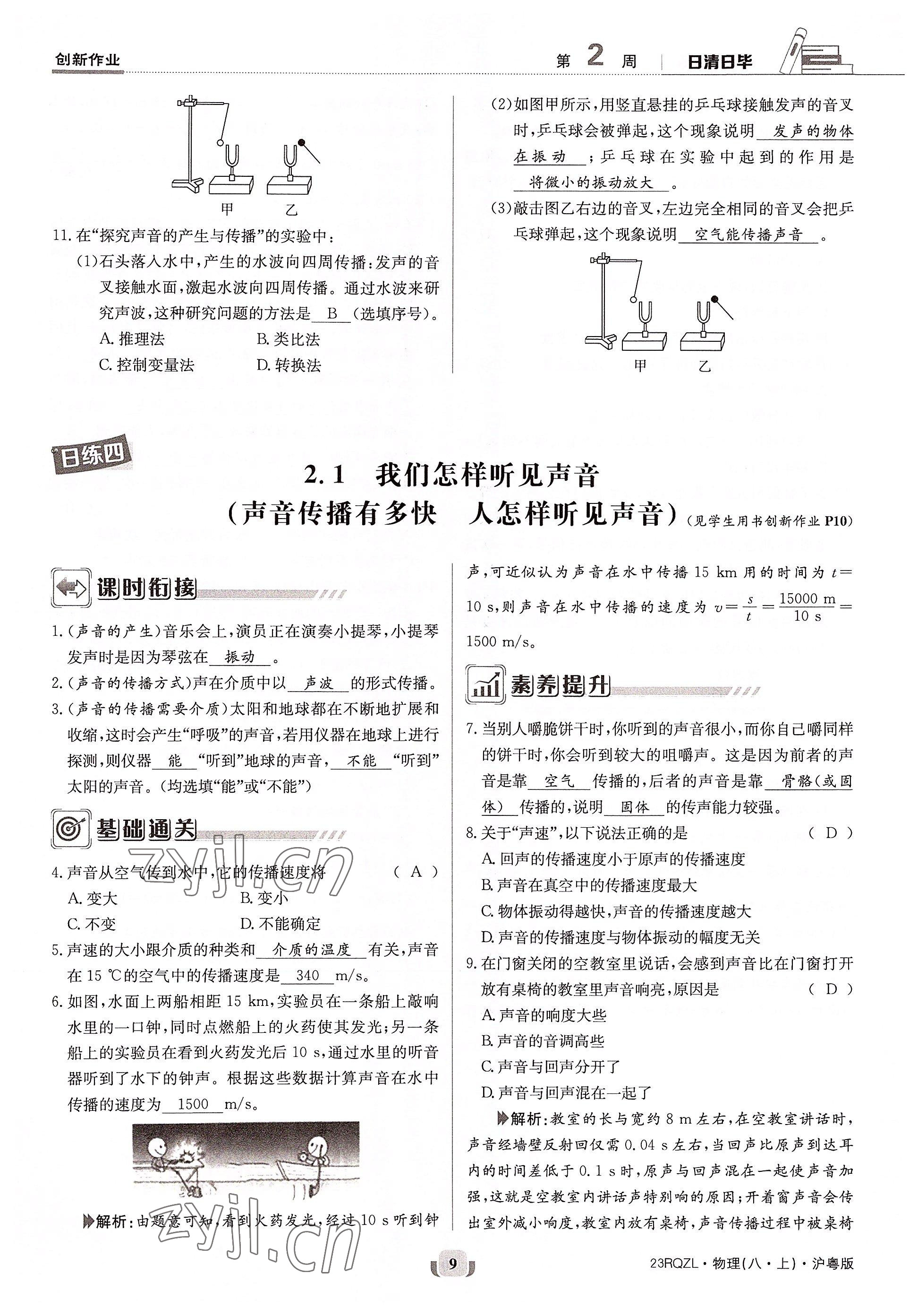 2022年日清周练八年级物理上册沪粤版 参考答案第17页