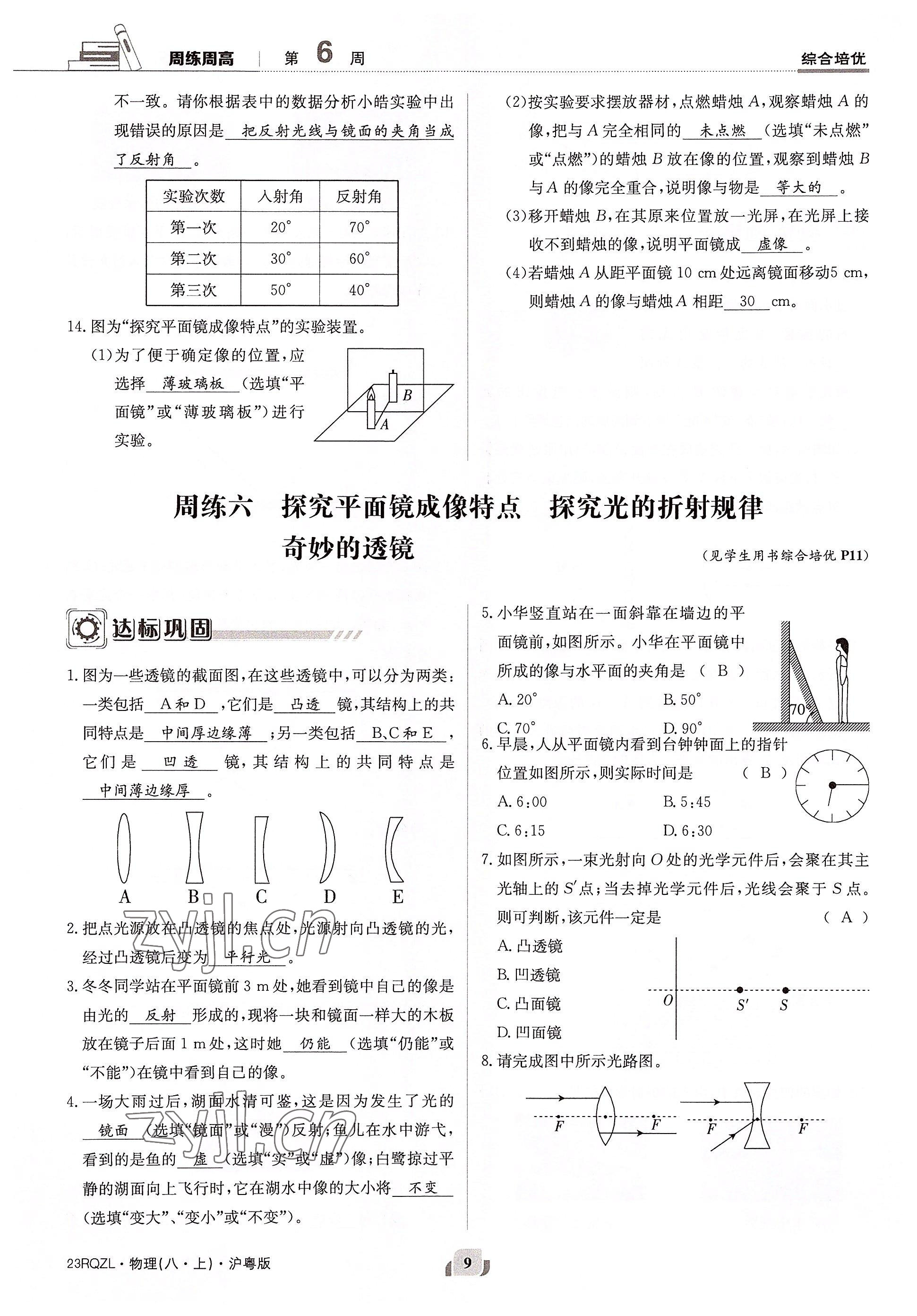 2022年日清周練八年級物理上冊滬粵版 參考答案第18頁