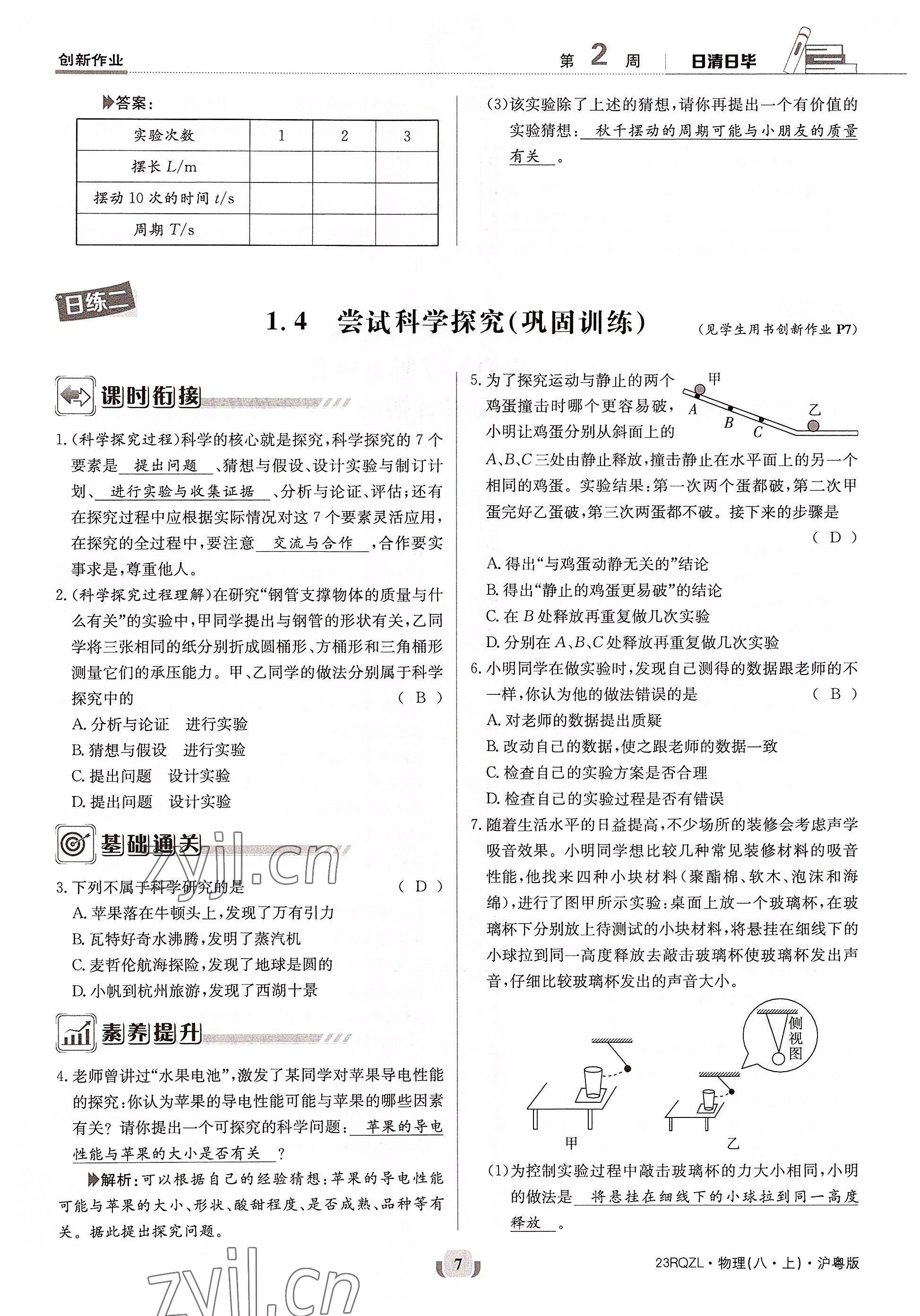 2022年日清周练八年级物理上册沪粤版 参考答案第13页