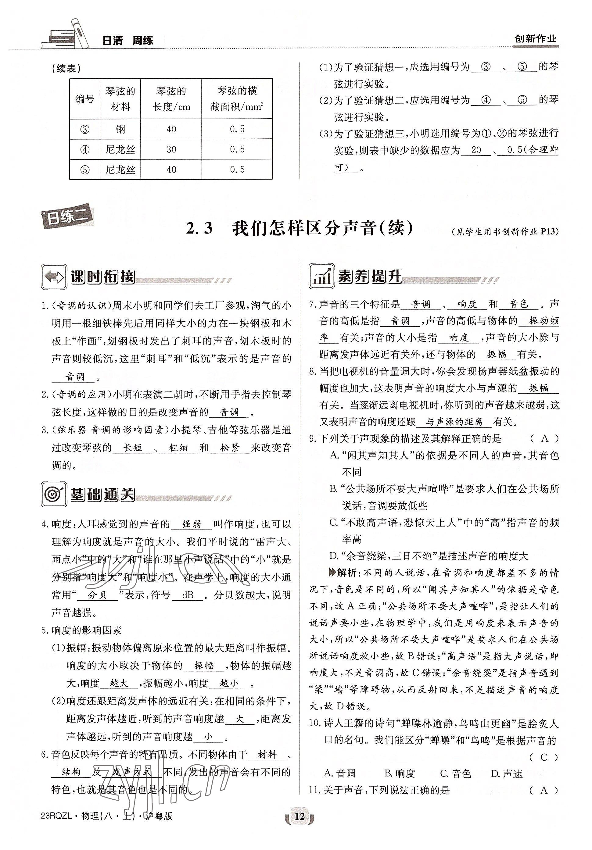 2022年日清周練八年級(jí)物理上冊(cè)滬粵版 參考答案第23頁(yè)