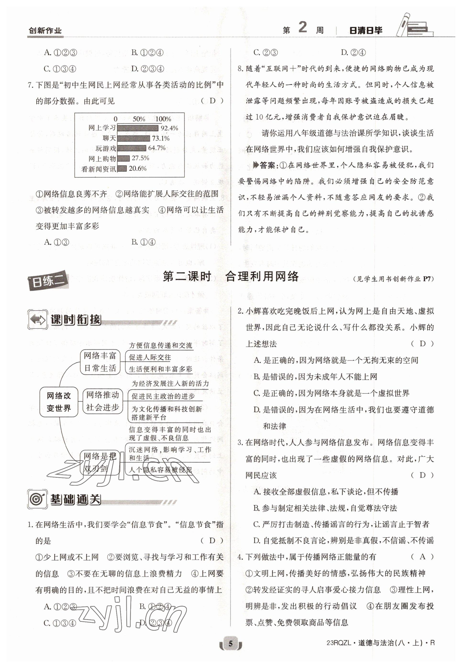 2022年日清周練八年級道德與法治上冊人教版 參考答案第10頁