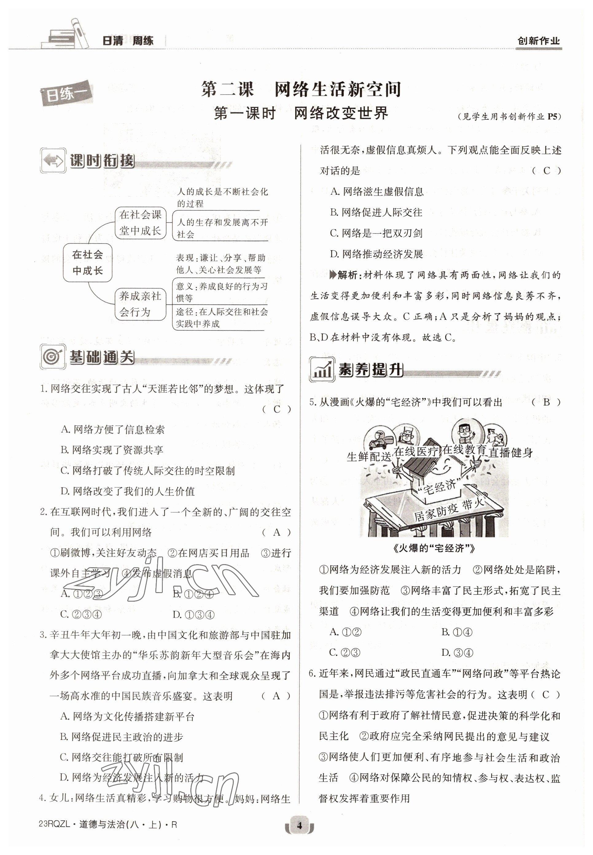 2022年日清周練八年級(jí)道德與法治上冊(cè)人教版 參考答案第8頁