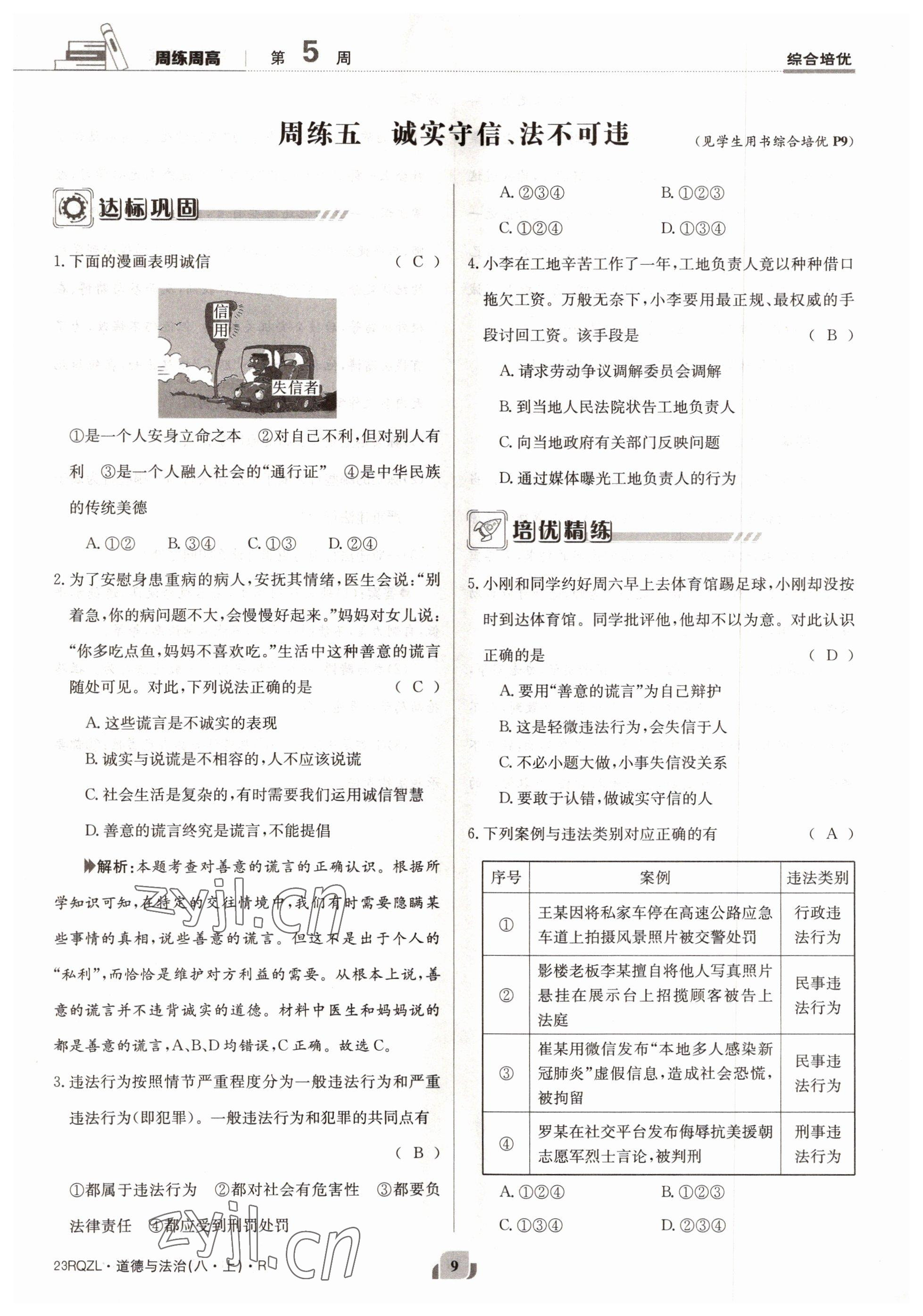 2022年日清周練八年級(jí)道德與法治上冊(cè)人教版 參考答案第9頁(yè)