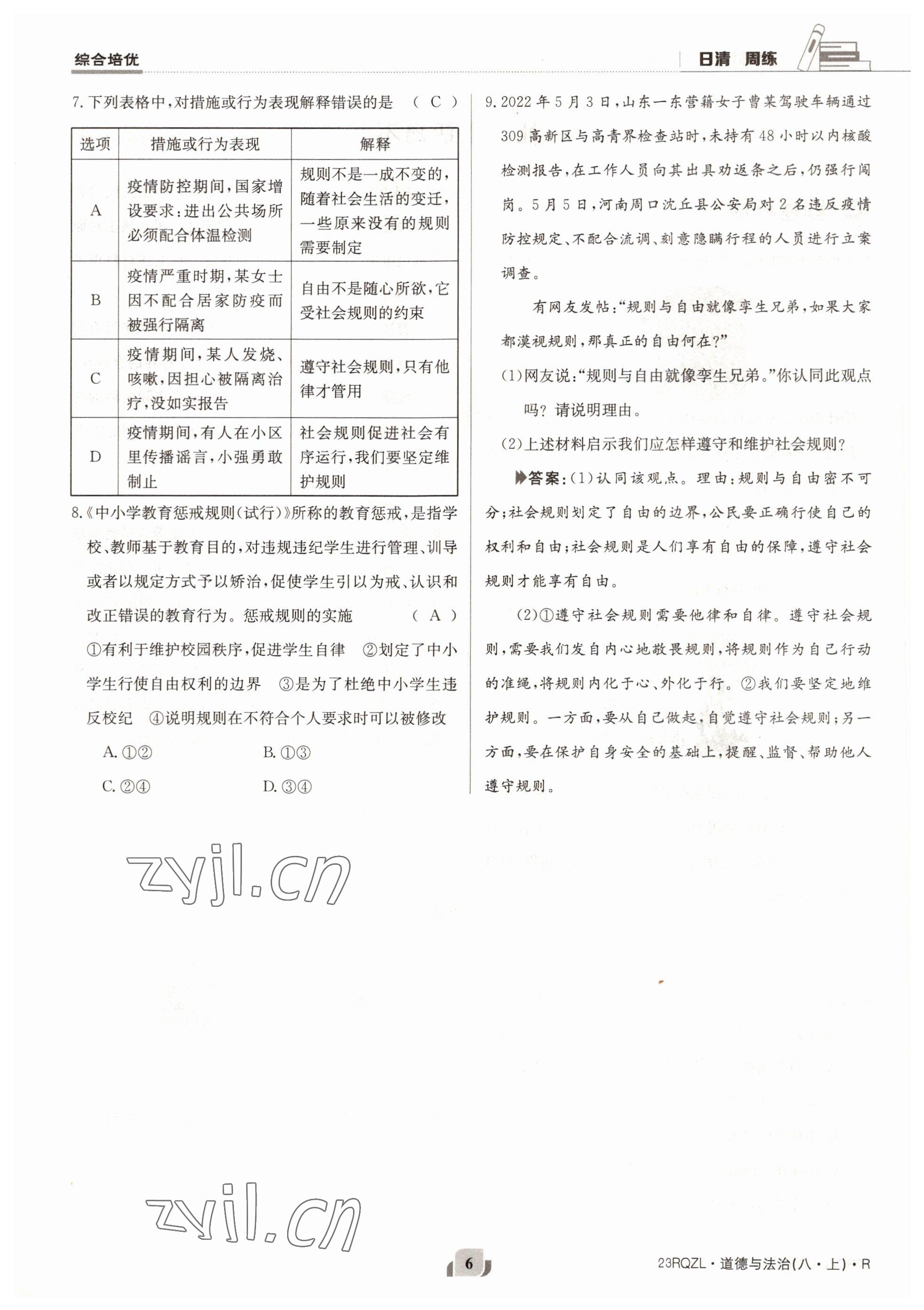 2022年日清周練八年級(jí)道德與法治上冊(cè)人教版 參考答案第6頁(yè)