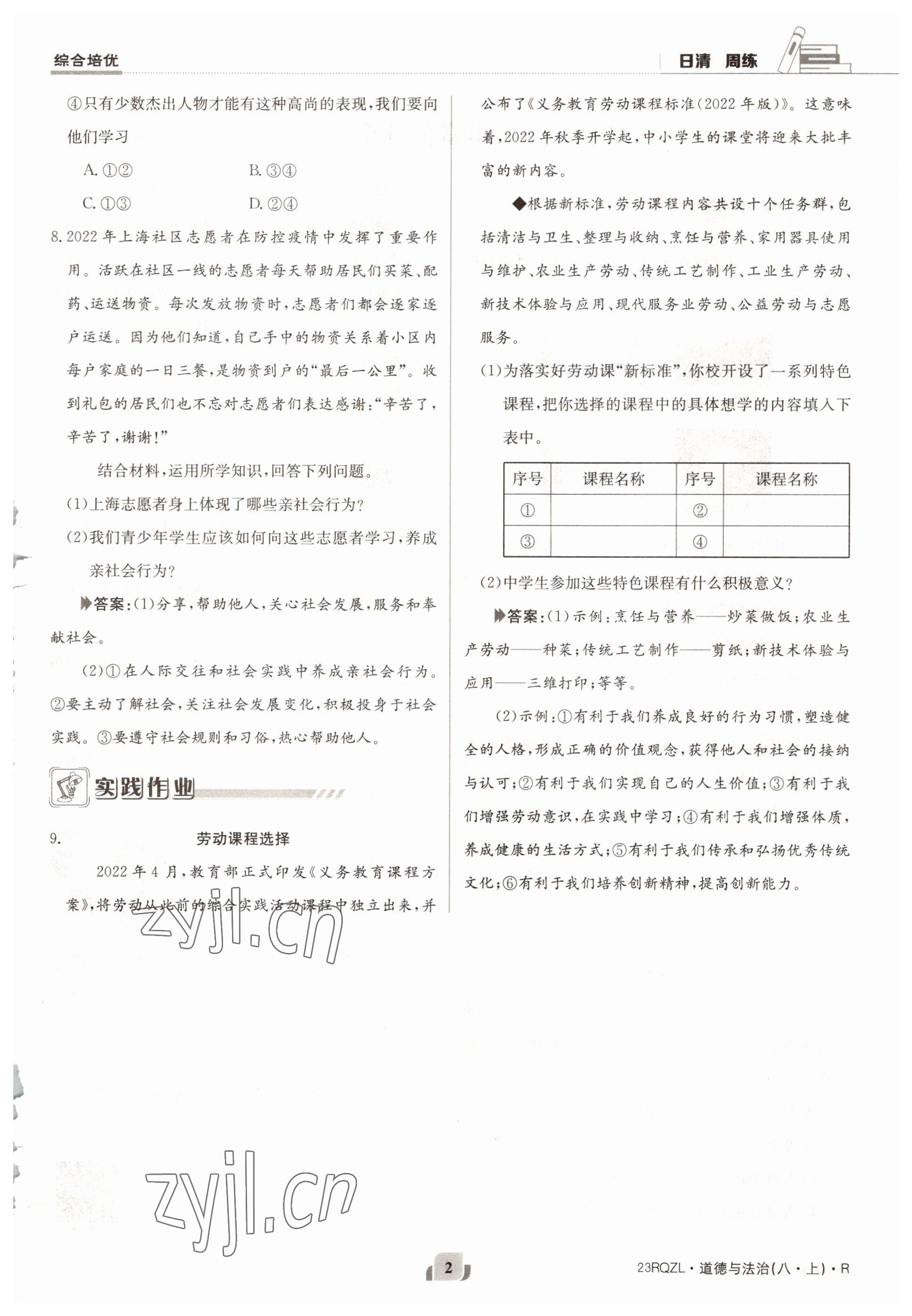 2022年日清周練八年級道德與法治上冊人教版 參考答案第2頁