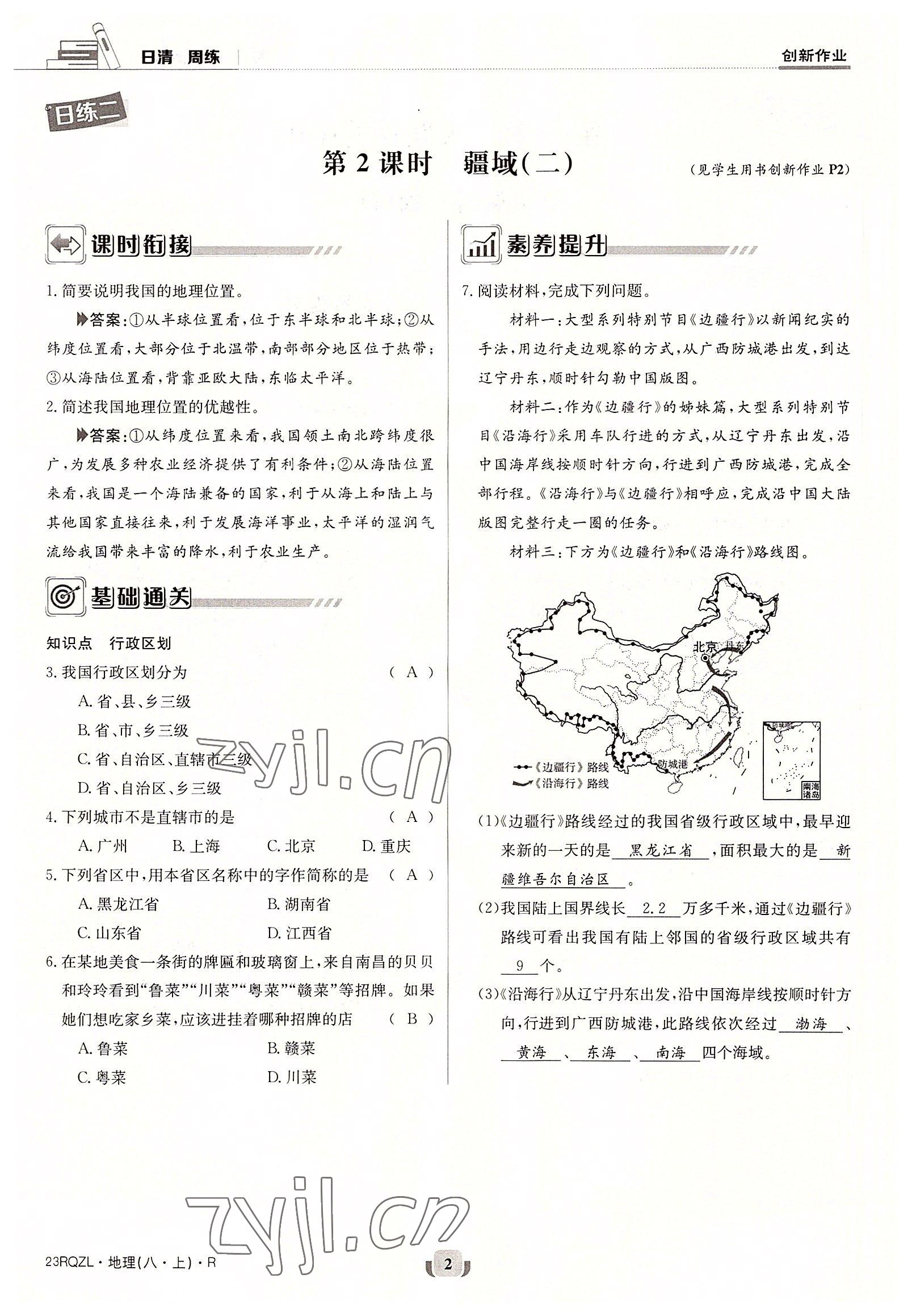 2022年日清周練八年級(jí)地理上冊(cè)人教版 參考答案第7頁