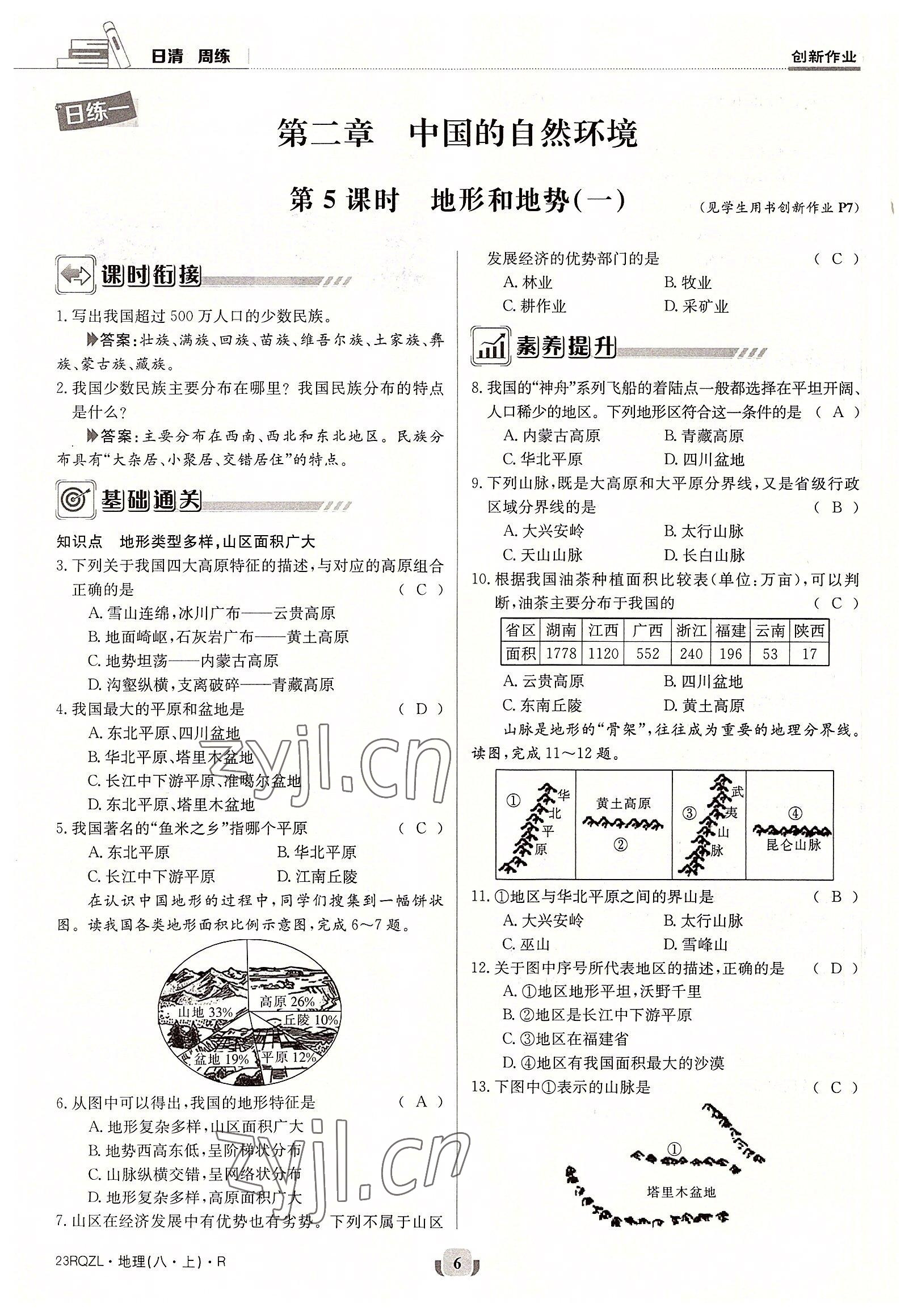 2022年日清周練八年級(jí)地理上冊(cè)人教版 參考答案第15頁