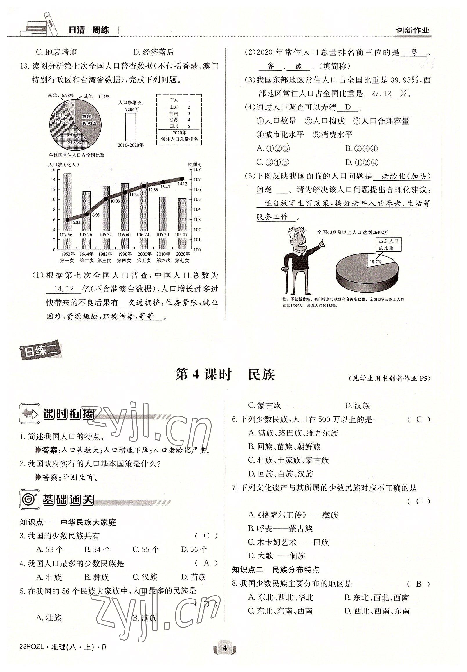 2022年日清周練八年級(jí)地理上冊(cè)人教版 參考答案第11頁