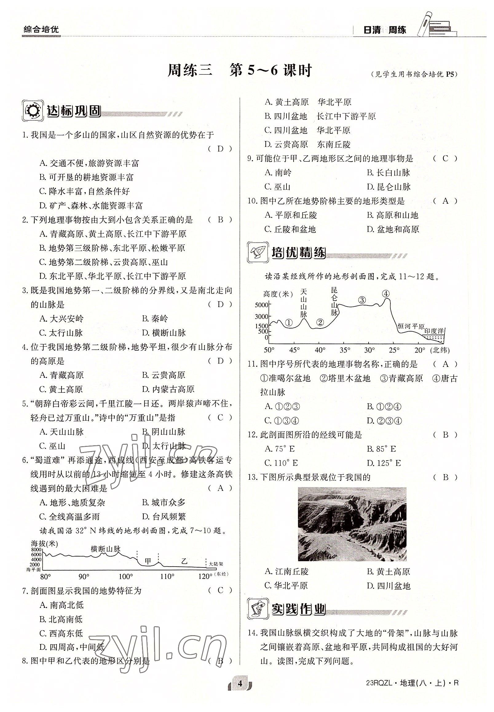 2022年日清周練八年級(jí)地理上冊(cè)人教版 參考答案第4頁