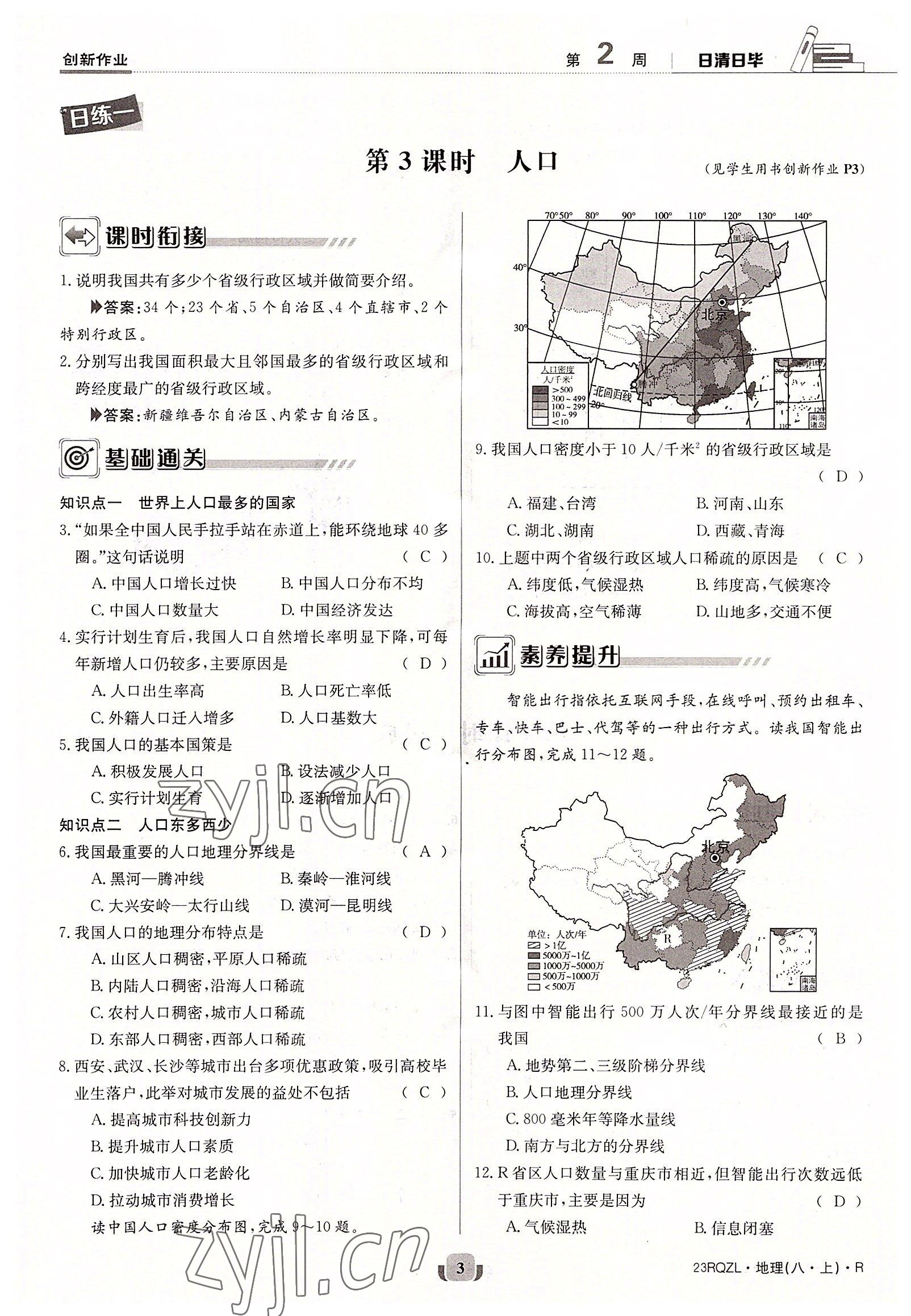 2022年日清周練八年級地理上冊人教版 參考答案第9頁