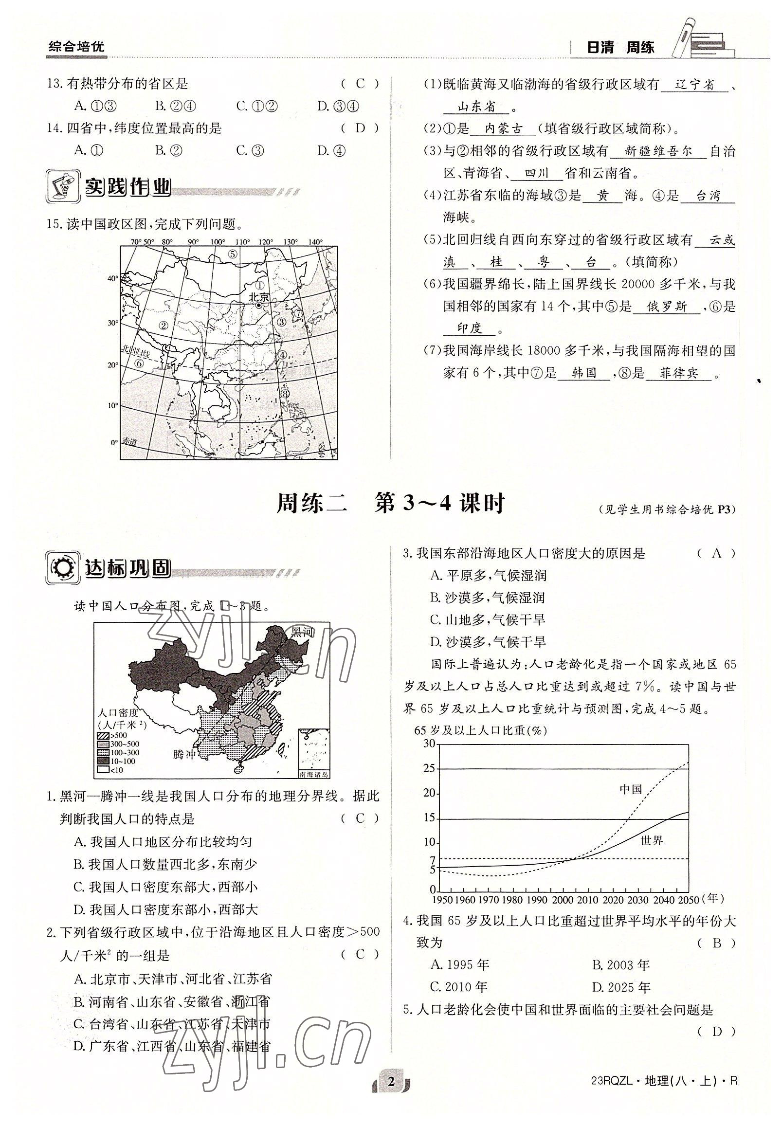 2022年日清周練八年級地理上冊人教版 參考答案第2頁