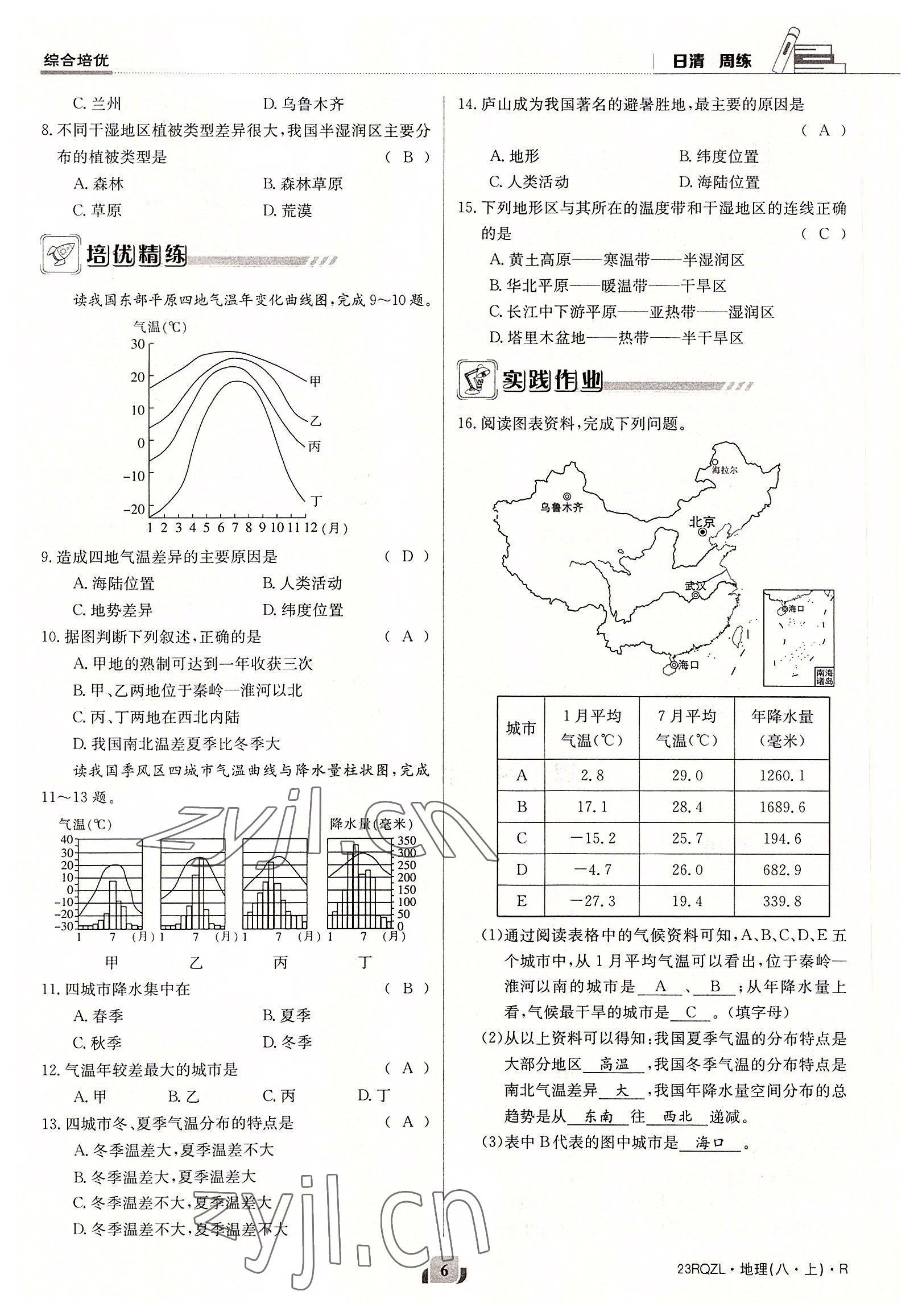 2022年日清周練八年級(jí)地理上冊(cè)人教版 參考答案第8頁