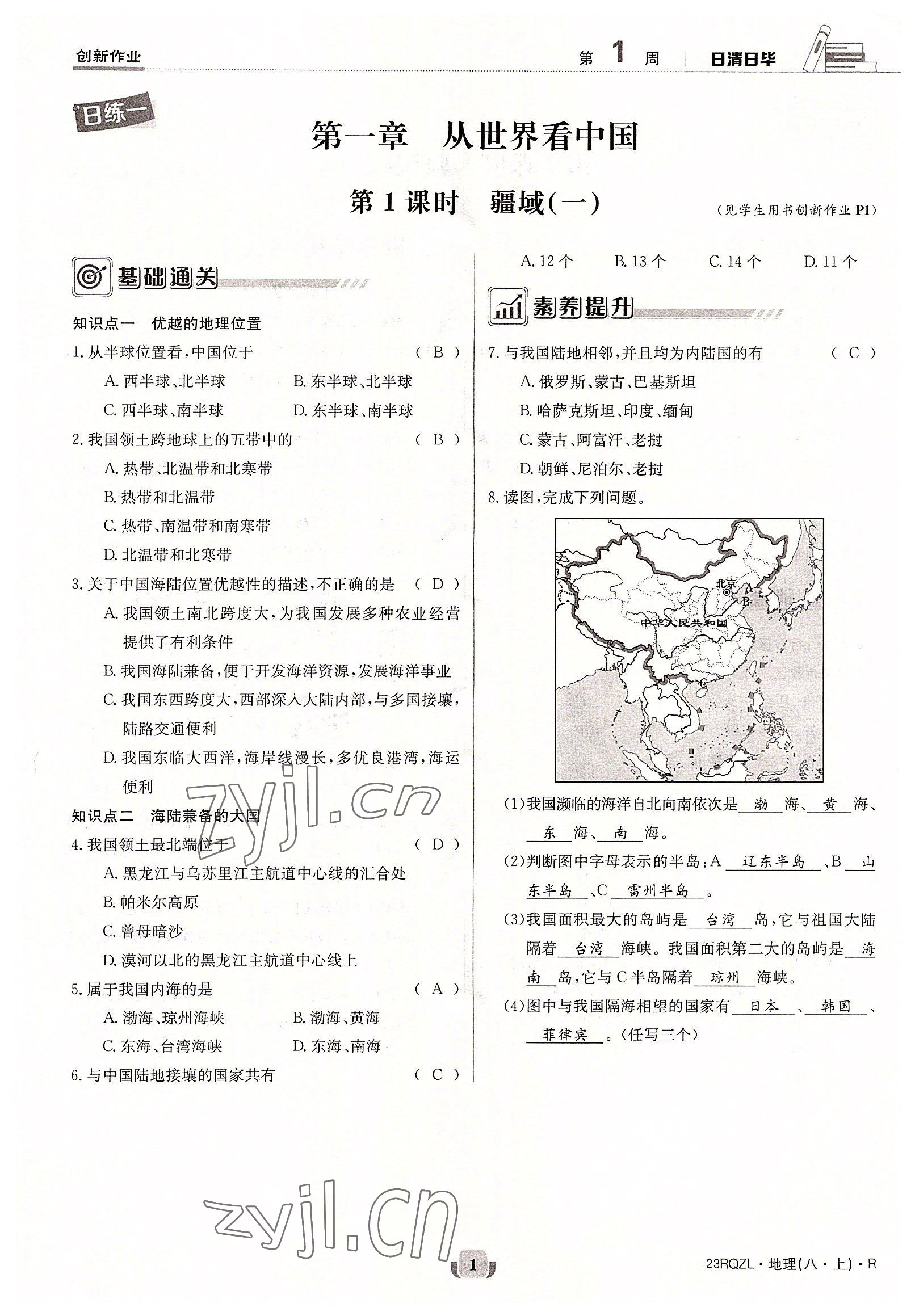 2022年日清周練八年級(jí)地理上冊(cè)人教版 參考答案第5頁