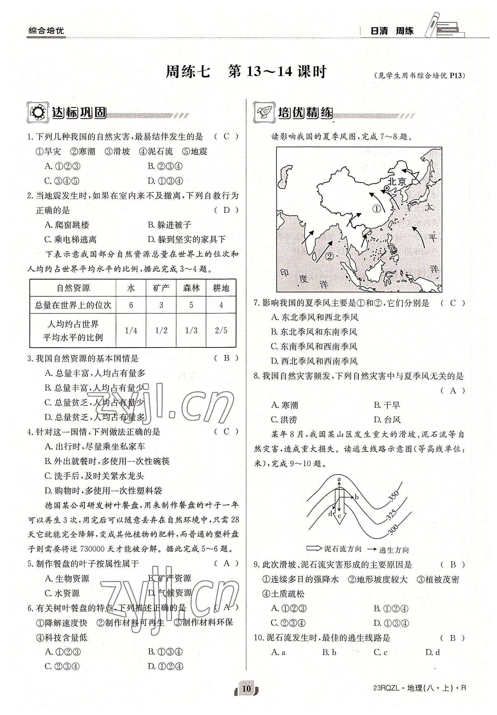 2022年日清周練八年級地理上冊人教版 參考答案第16頁