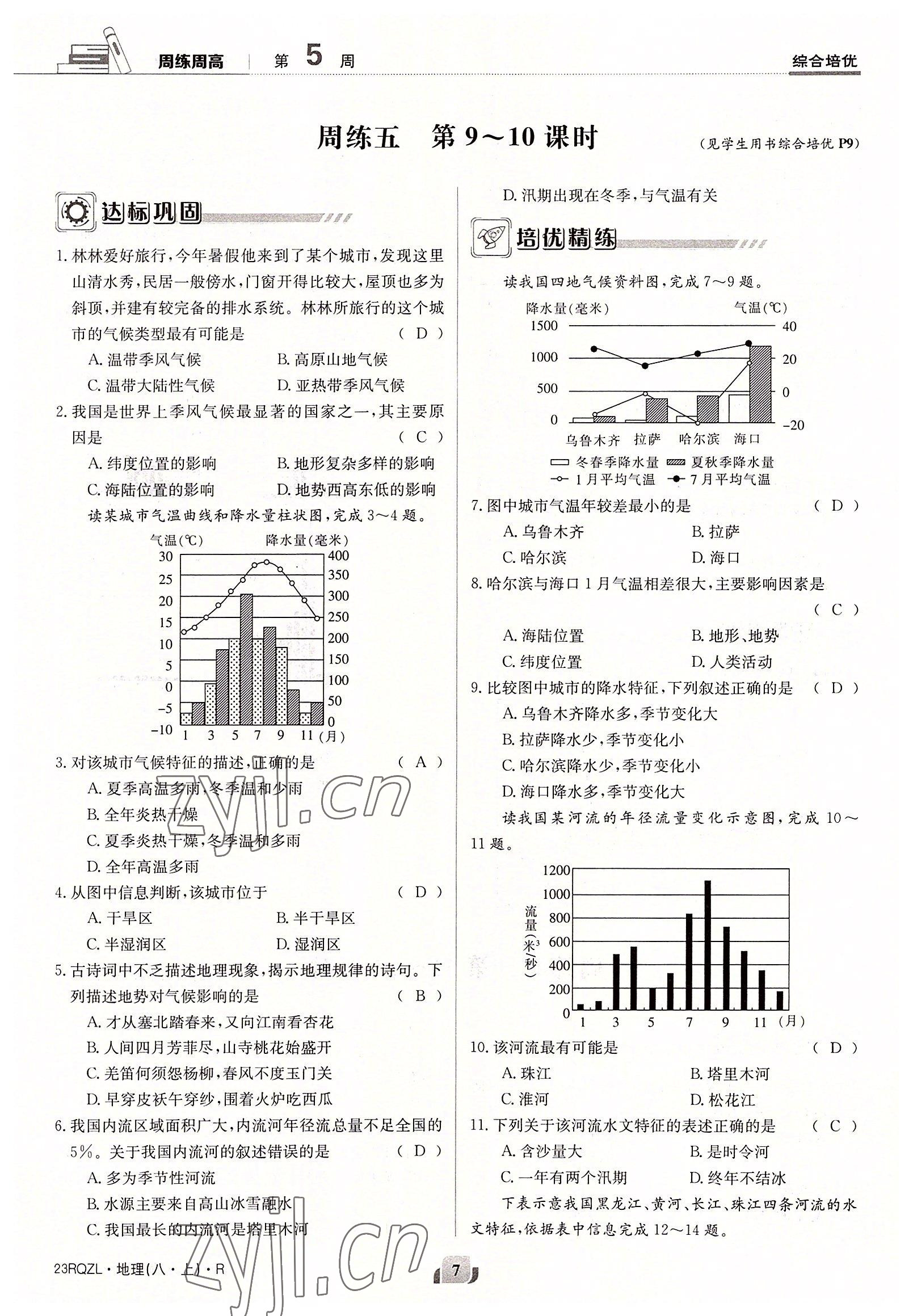 2022年日清周練八年級地理上冊人教版 參考答案第10頁