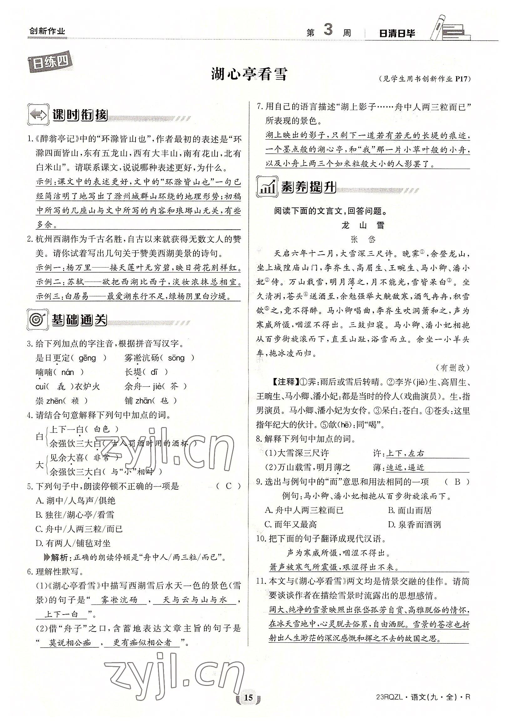 2022年日清周練九年級語文全一冊人教版 參考答案第15頁