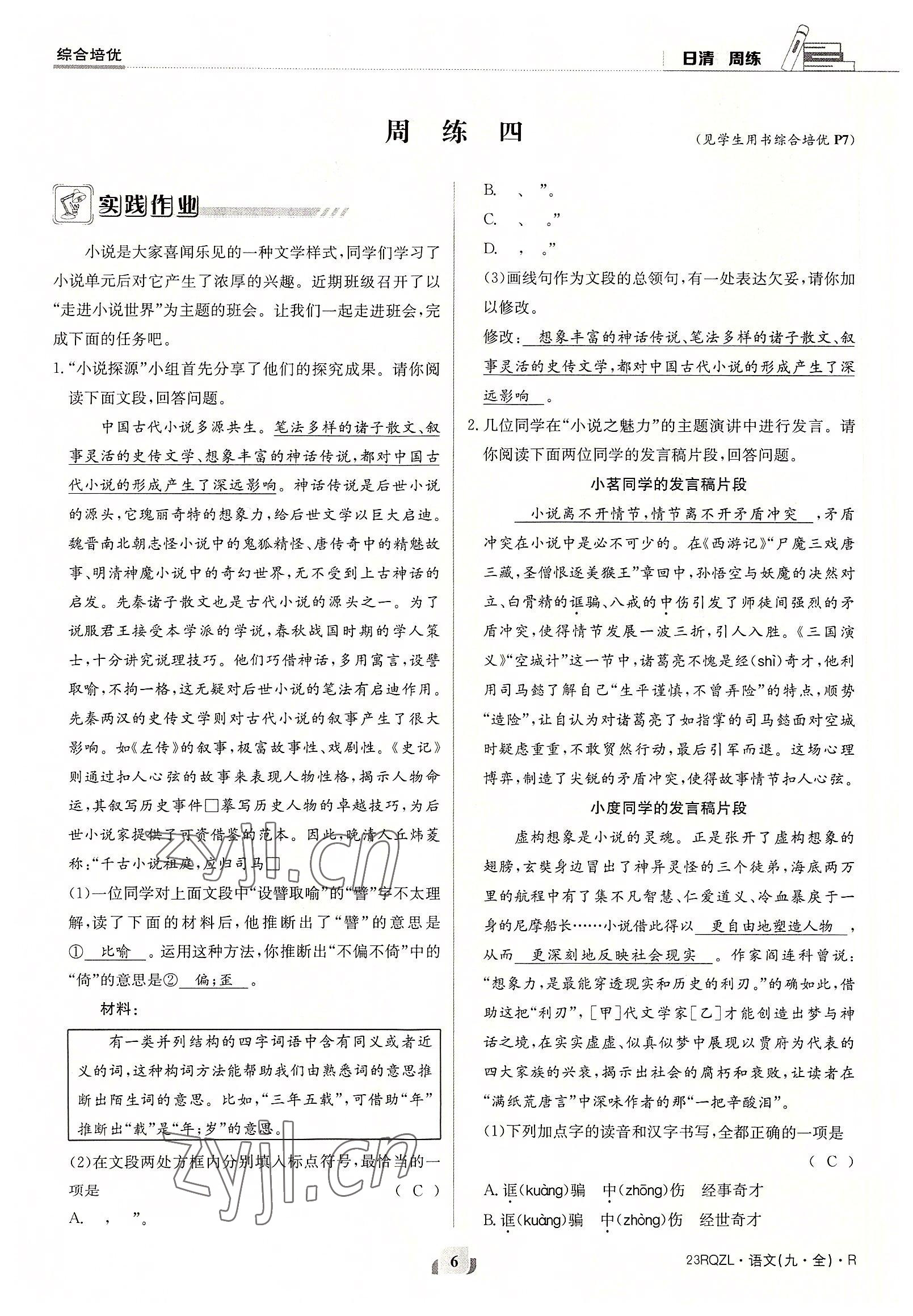 2022年日清周練九年級語文全一冊人教版 參考答案第6頁