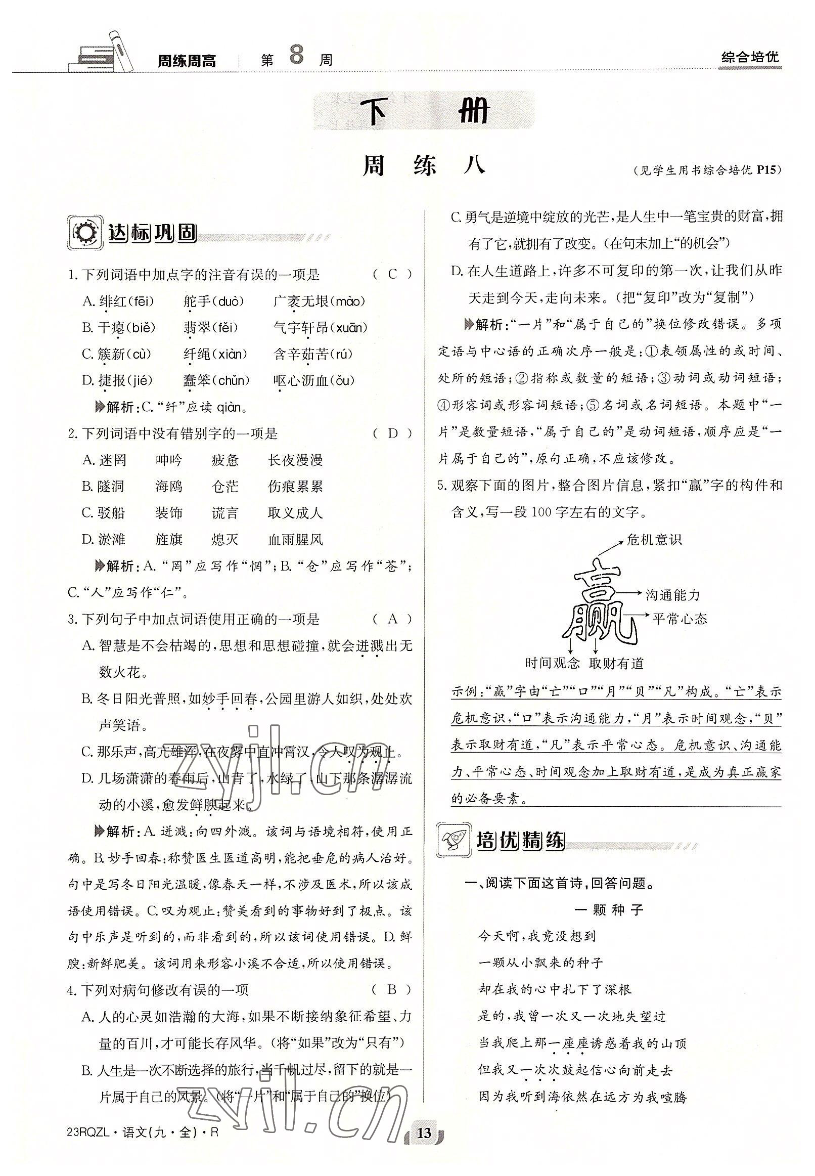 2022年日清周練九年級語文全一冊人教版 參考答案第13頁