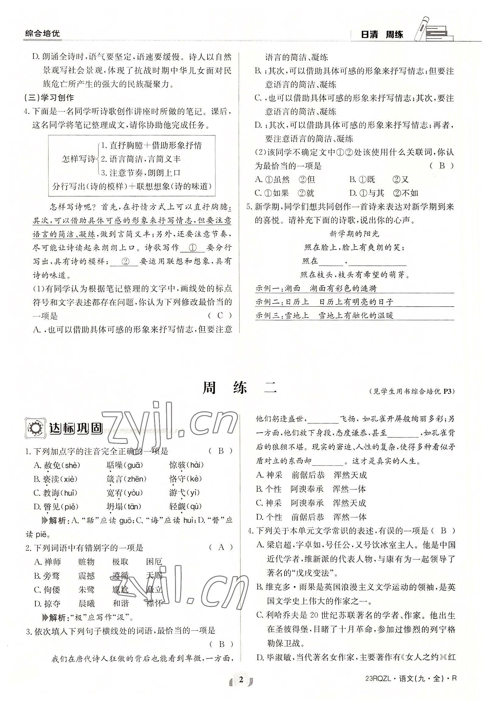 2022年日清周練九年級(jí)語文全一冊(cè)人教版 參考答案第2頁(yè)