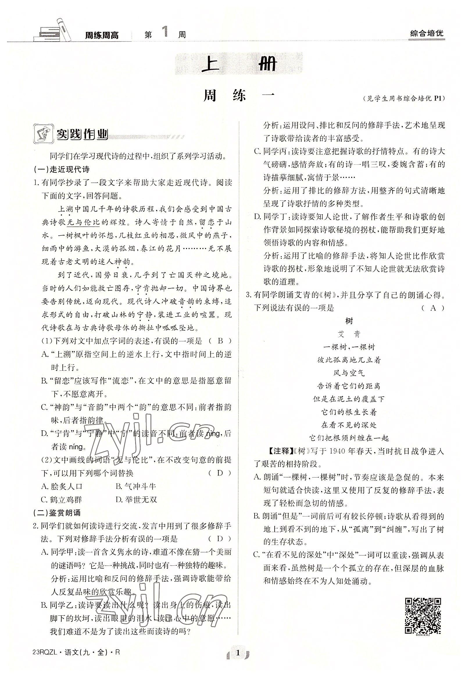 2022年日清周練九年級語文全一冊人教版 參考答案第1頁