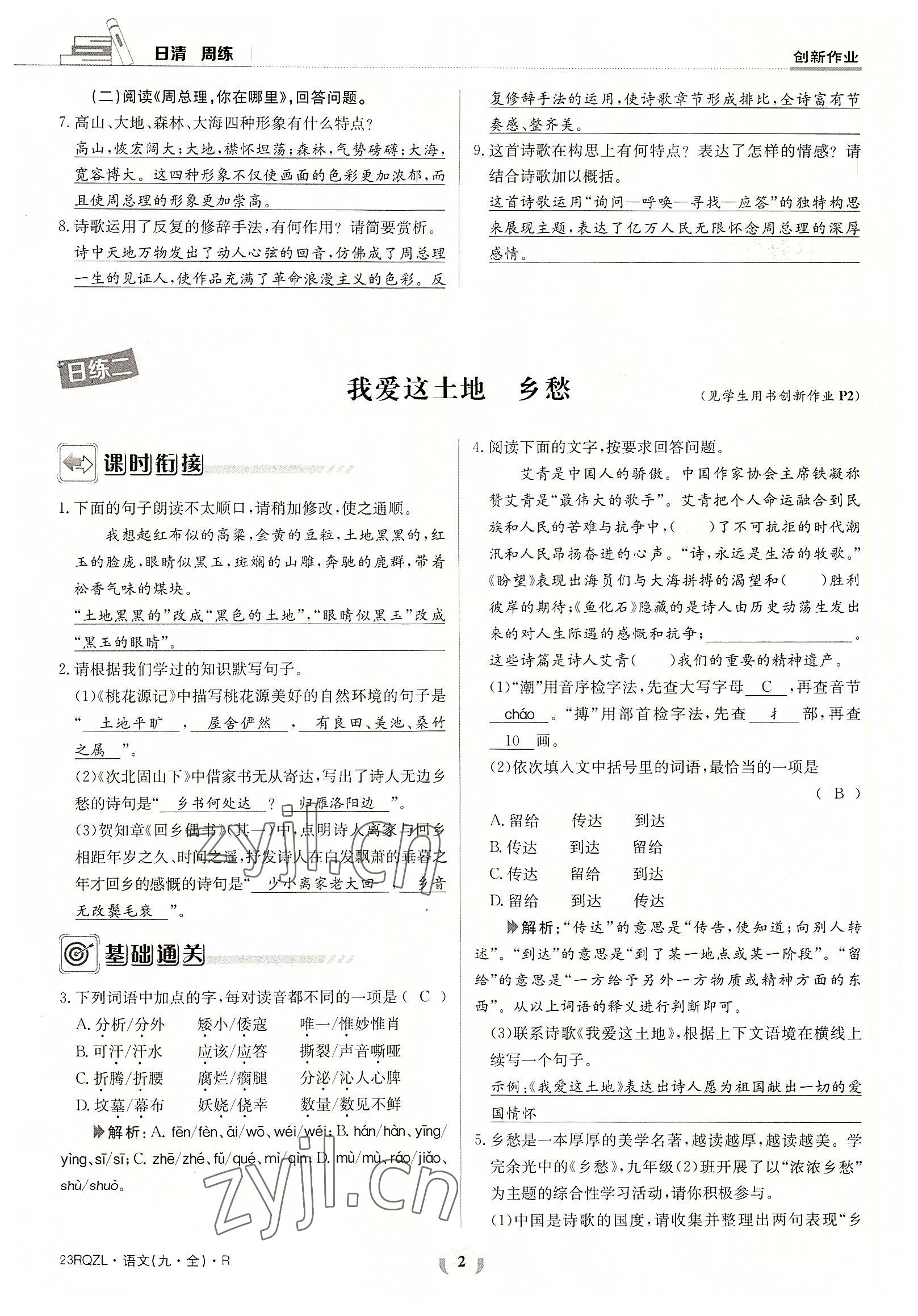 2022年日清周練九年級(jí)語文全一冊(cè)人教版 參考答案第2頁