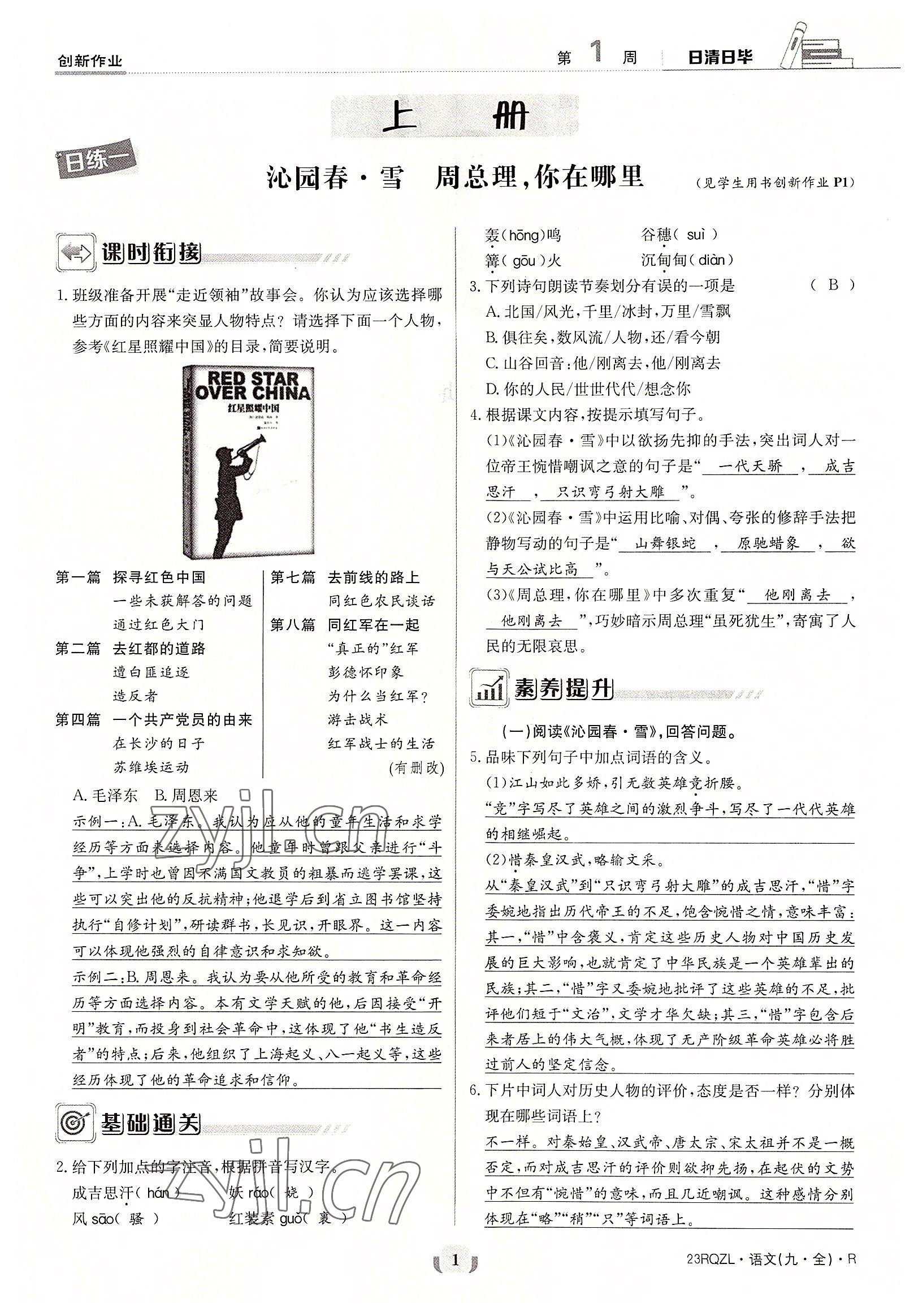 2022年日清周練九年級語文全一冊人教版 參考答案第1頁