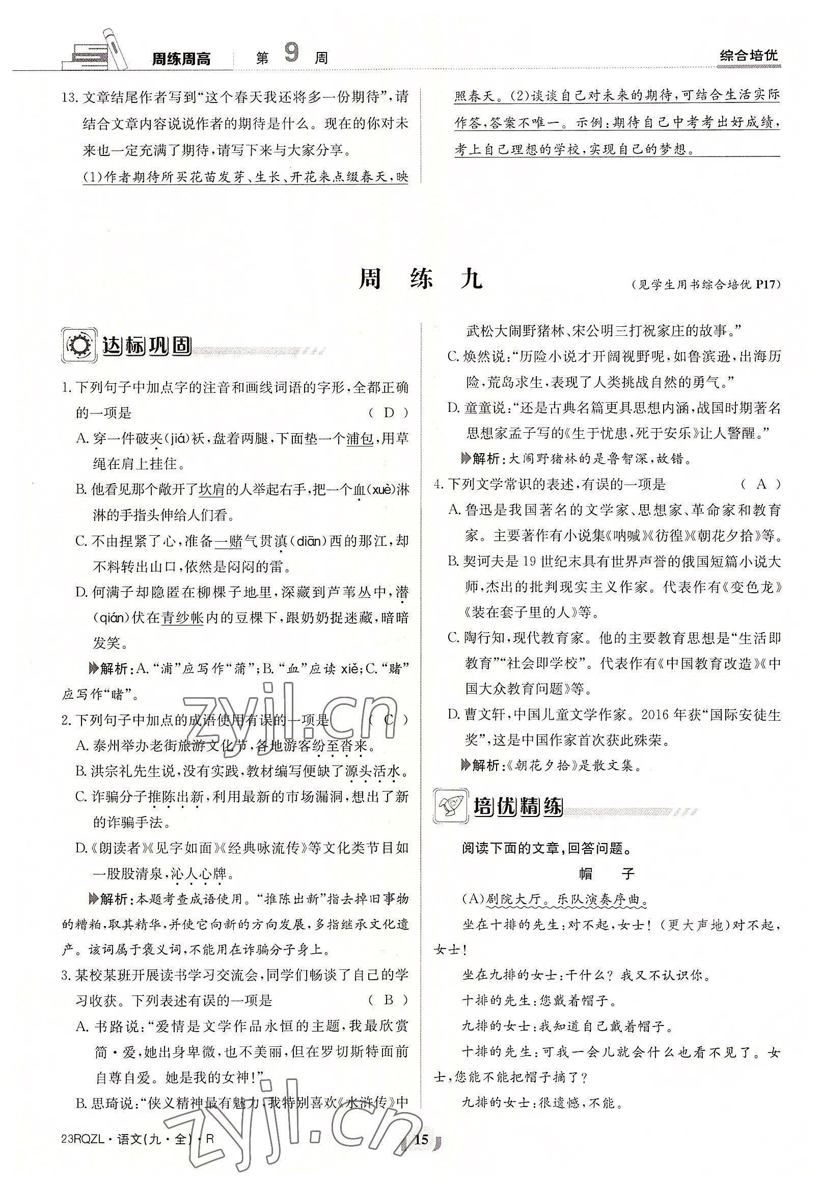 2022年日清周練九年級(jí)語(yǔ)文全一冊(cè)人教版 參考答案第15頁(yè)